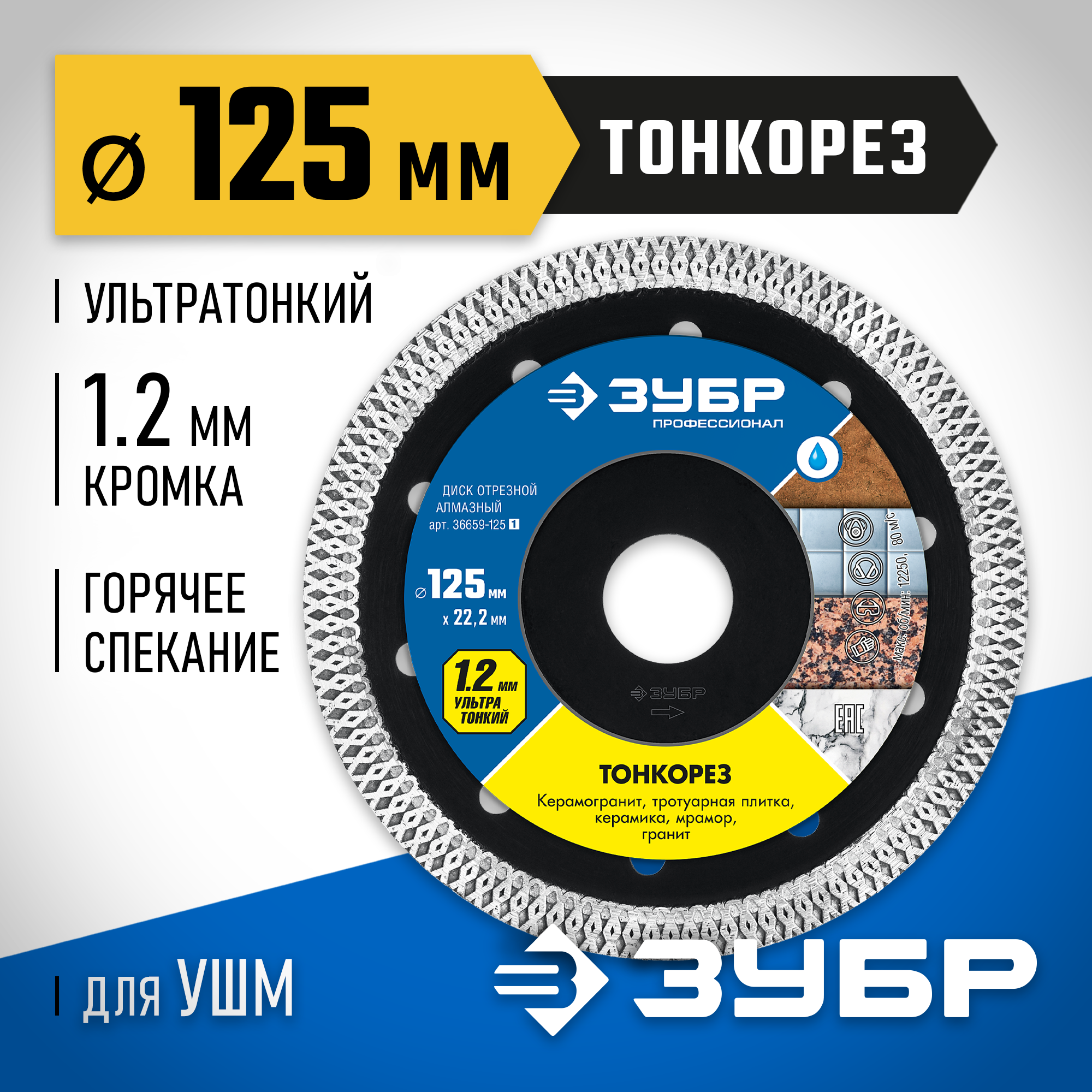 ЗУБР ТОНКОРЕЗ 125х1.2 мм ультратонкий алмазный диск, Профессионал (36659-125) — фото 2