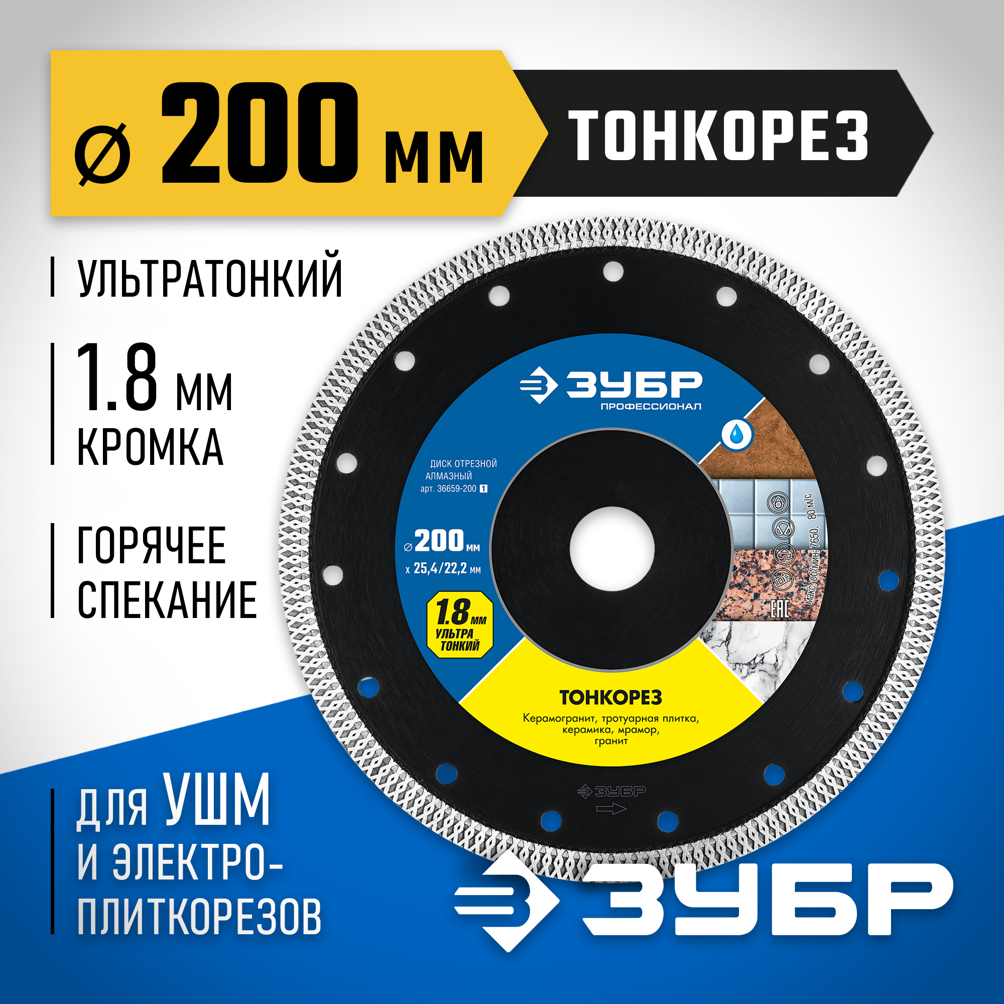ЗУБР ТОНКОРЕЗ 200х1.8 мм ультратонкий алмазный диск, Профессионал (36659-200) — фото 2