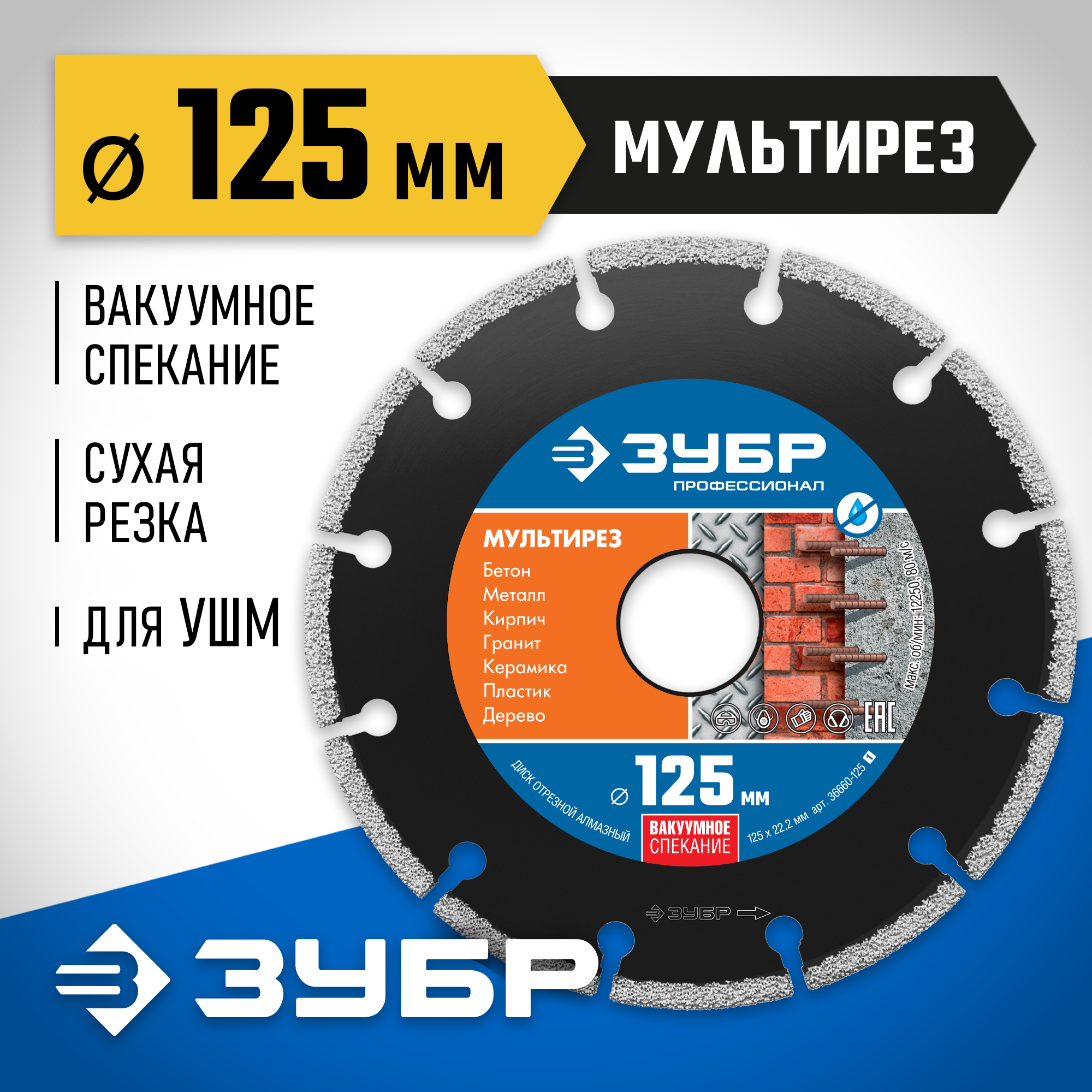 ЗУБР МУЛЬТИРЕЗ 125 мм (22.2 мм, 5х2.2 мм), алмазный диск, Профессионал (36660-125) — фото 2