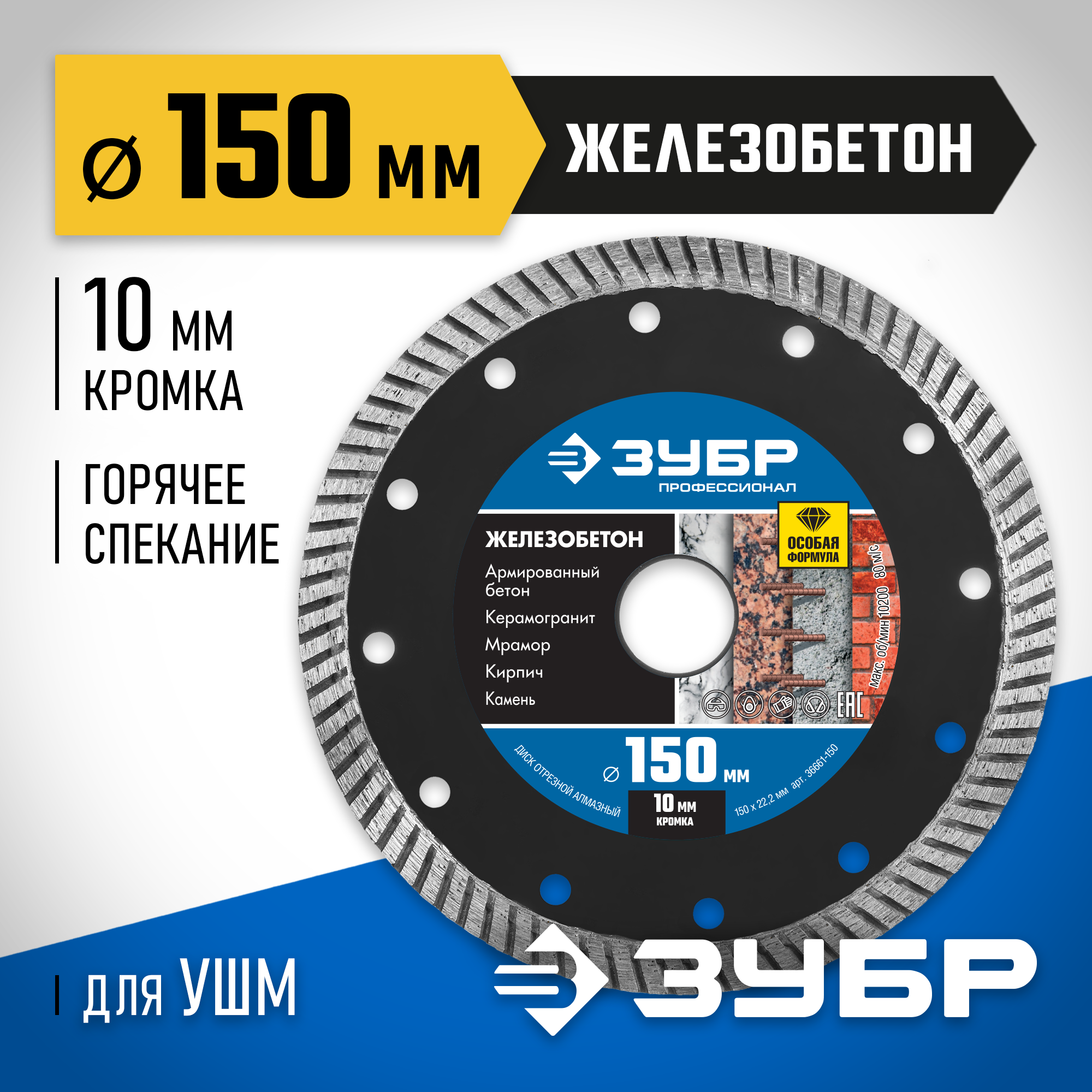 ЗУБР Железобетон, 150 мм, (22.2 мм, 10 х 2.4 мм), сегментированный алмазный диск, Профессионал (36661-150) — фото 2