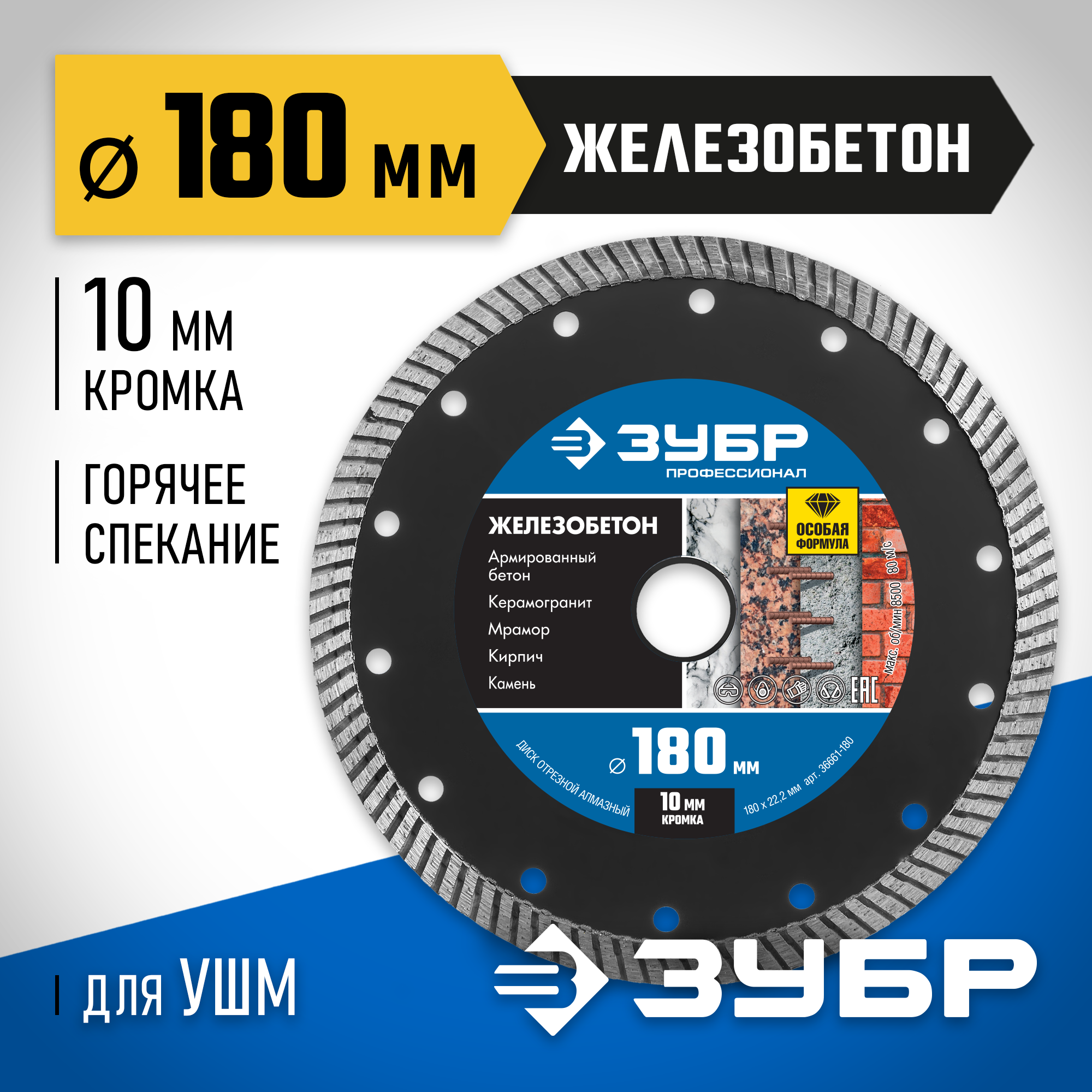 ЗУБР Железобетон, 180 мм, (22.2 мм, 10 х 2.6 мм), сегментированный алмазный диск, Профессионал (36661-180) — фото 2