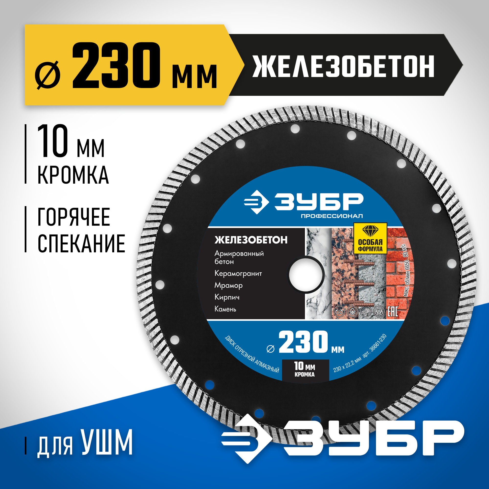 ЗУБР Железобетон, 230 мм, (22.2 мм, 10 х 3.1 мм), сегментированный алмазный диск, Профессионал (36661-230) — фото 2