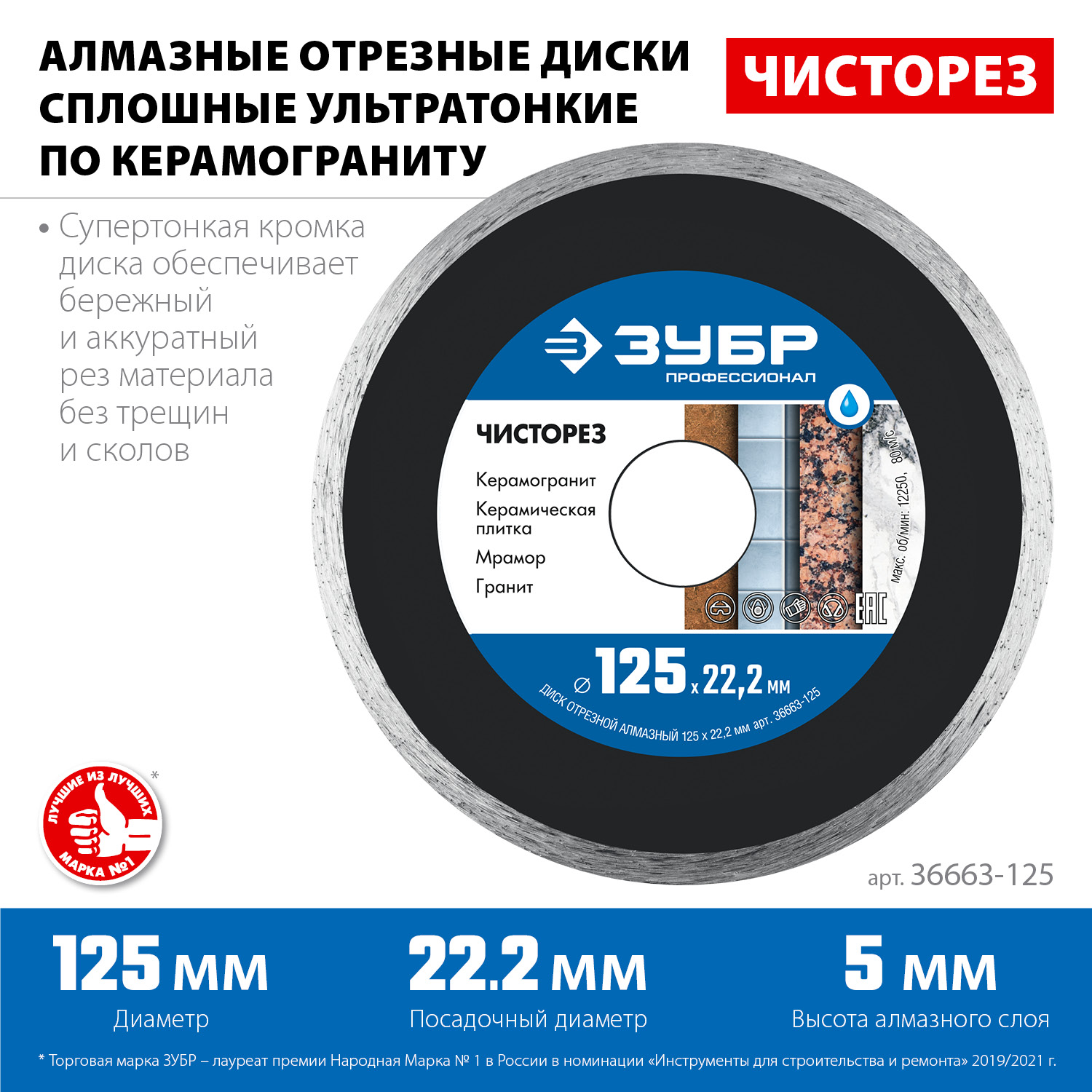 ЗУБР Чисторез, 125 мм, (22.2 мм, 5 х 1.1 мм), сплошной алмазный диск, Профессионал (36663-125) — фото 3