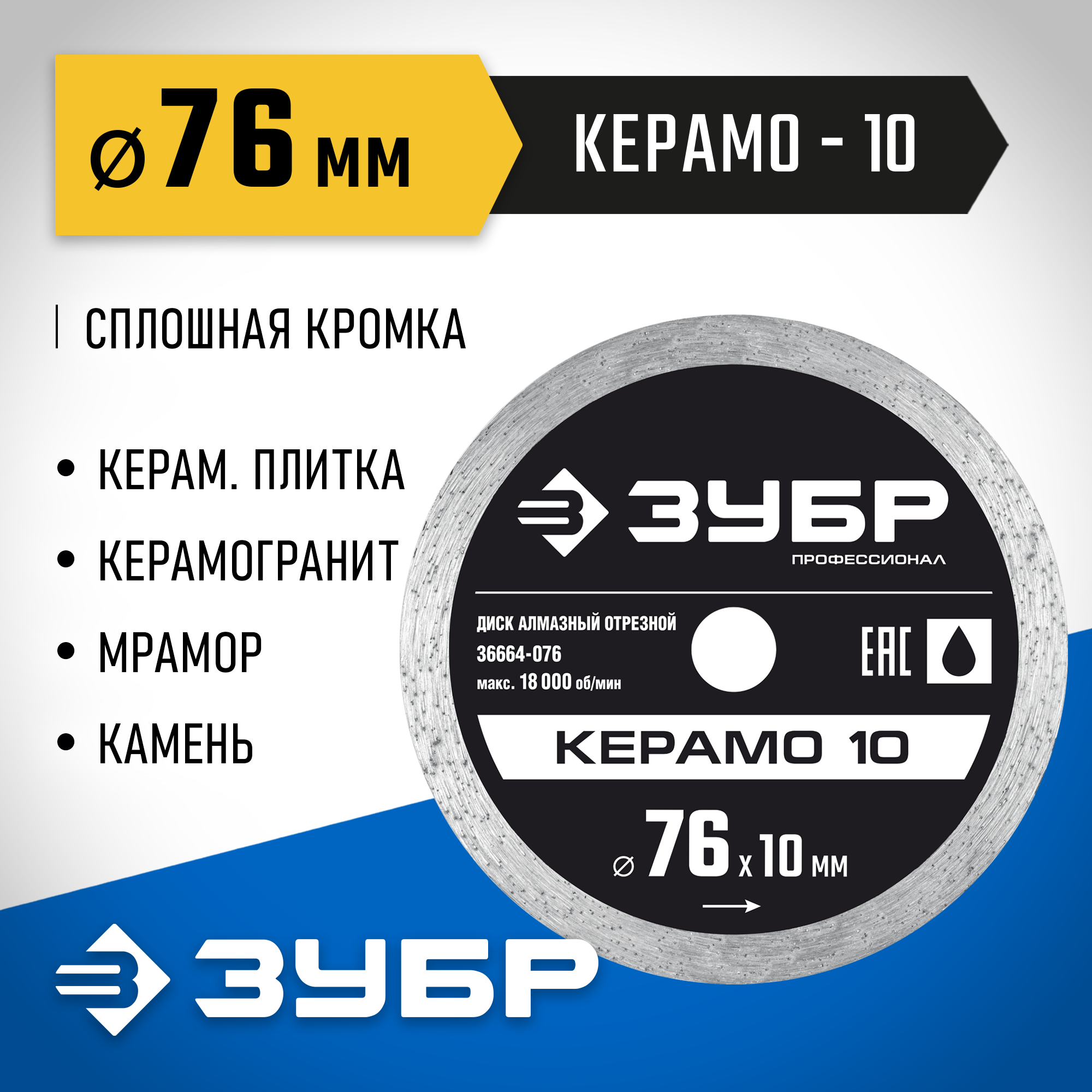 ЗУБР Керамо-10, d 76 мм, (10 мм, 5 х 1.2 мм), сплошной алмазный диск, Профессионал (36664-076) — фото 2