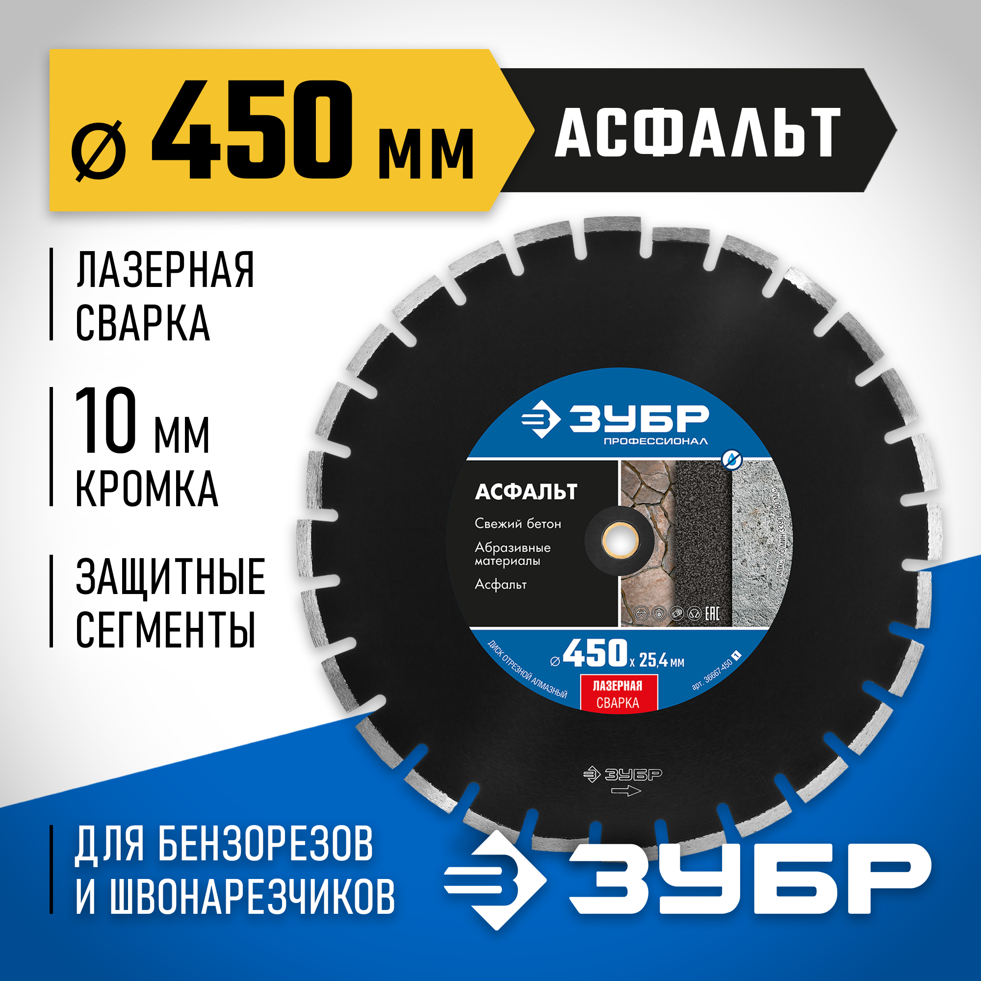 ЗУБР Асфальт, 450 мм, (25.4/20 мм, 10 х 4.0 мм), сегментный алмазный диск, Профессионал (36667-450) — фото 2