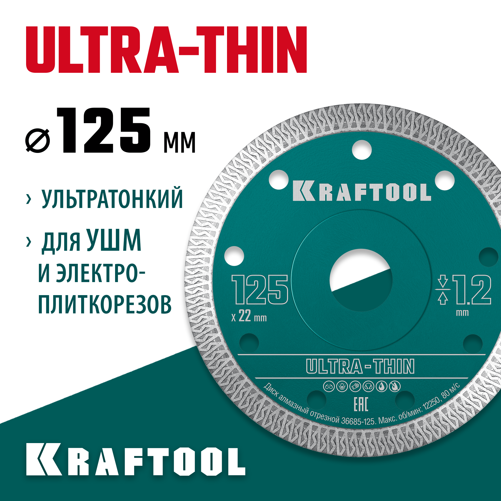 KRAFTOOL ULTRA-THIN 125х1.2 мм ультратонкий алмазный диск (36685-125) — фото 2