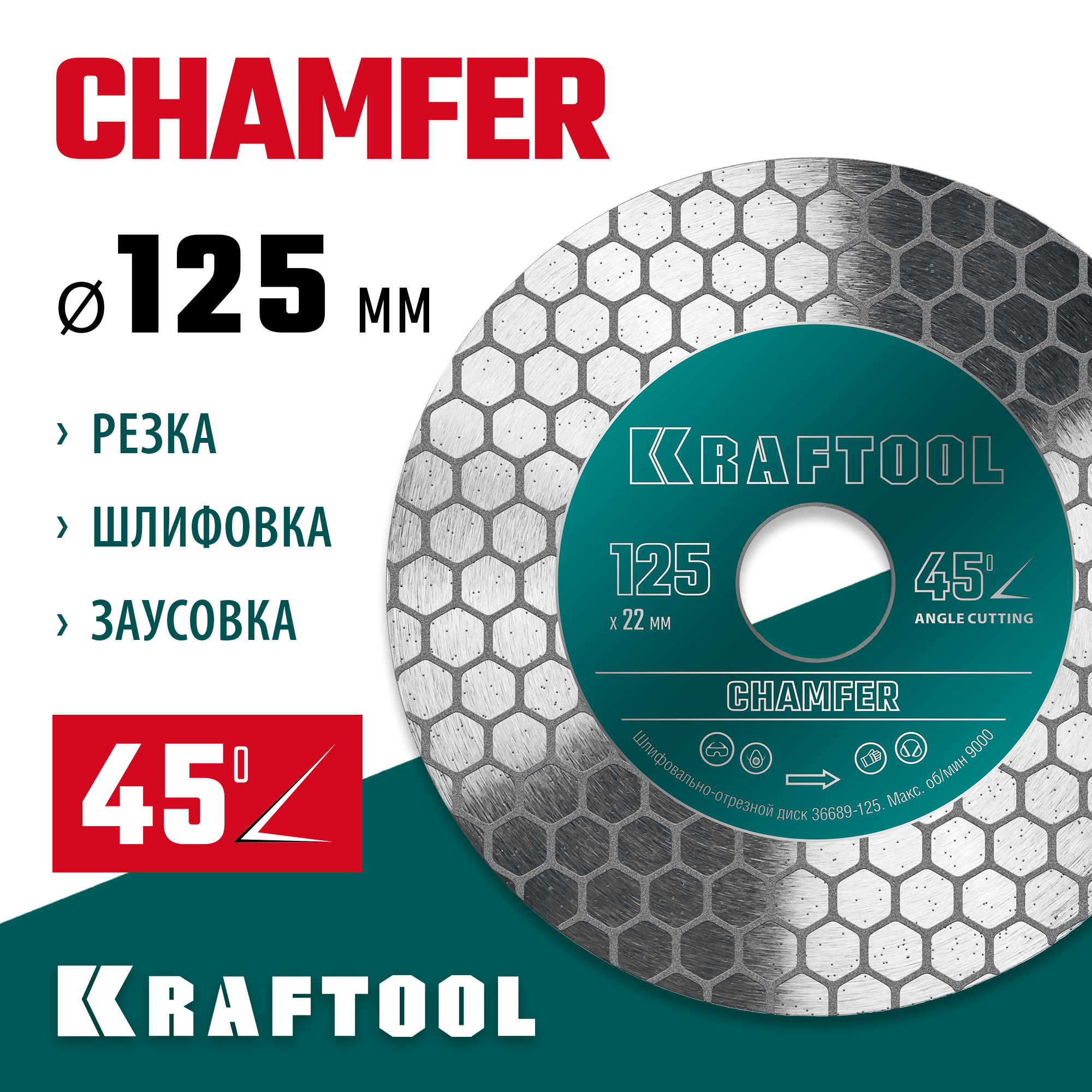 KRAFTOOL CHAMFER 125 мм (22.2 мм, 25х1.6 мм) Шлифовально-отрезной алмазный диск (36689-125) — фото 2