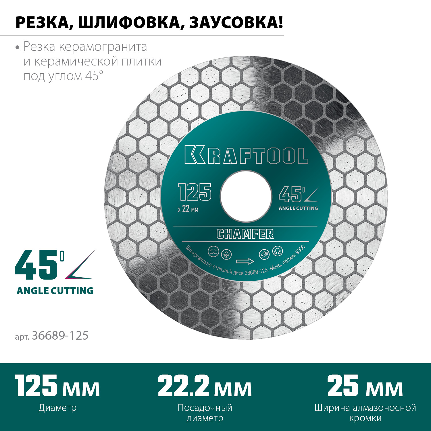 KRAFTOOL CHAMFER 125 мм (22.2 мм, 25х1.6 мм) Шлифовально-отрезной алмазный диск (36689-125) — фото 3