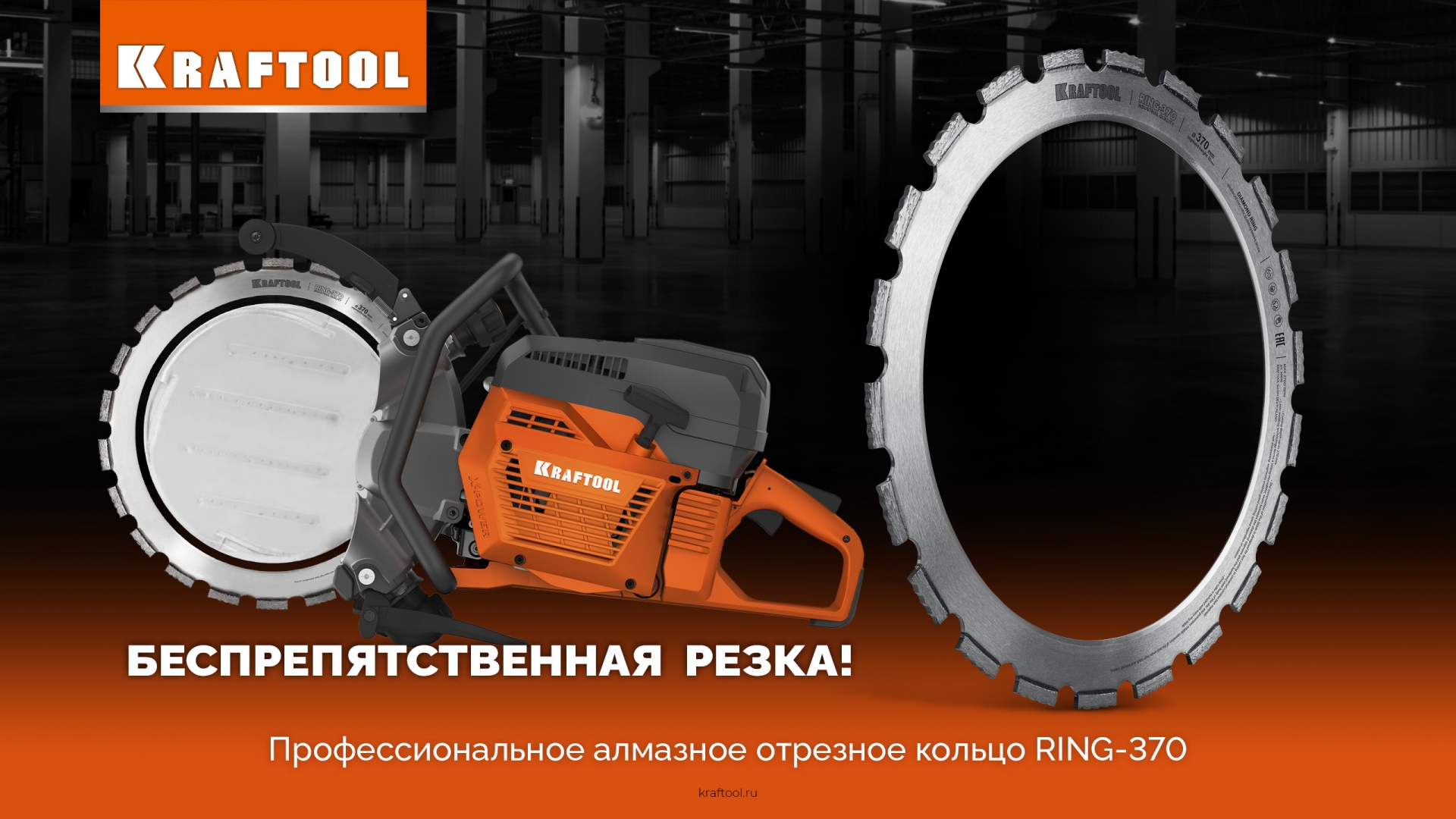 KRAFTOOL RING-370, алмазное кольцо для кольцерезов 370мм (36690) — фото 7
