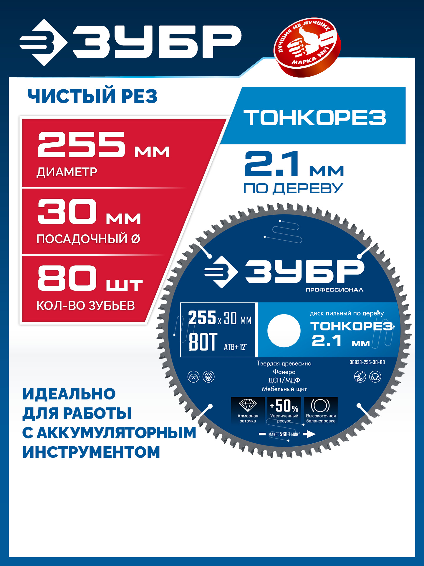 ЗУБР Тонкорез 255х30 x 2.1 мм, 80Т, диск пильный по дереву тонкий рез, Профессионал (36933-255-30-80) — фото 2