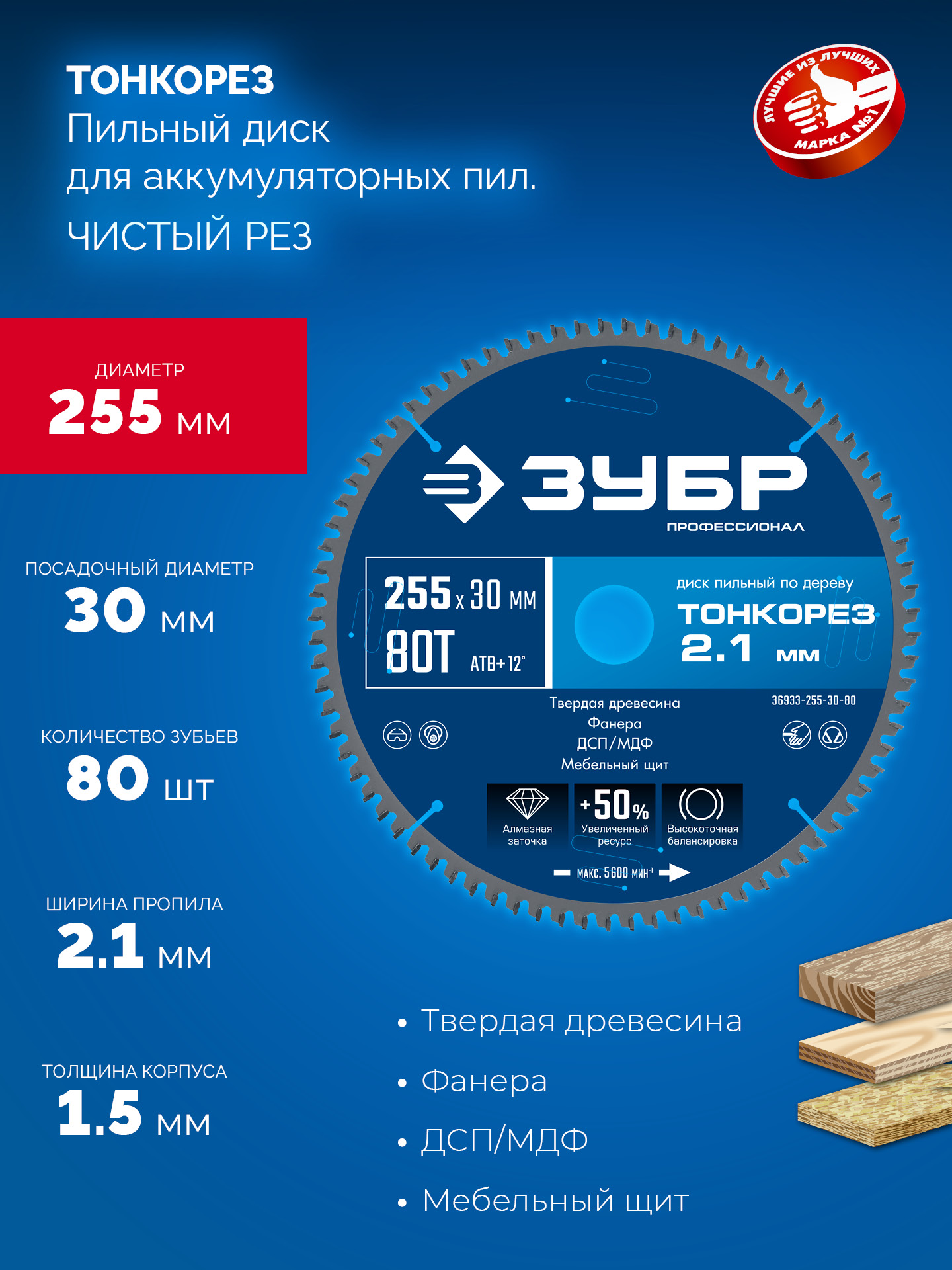 ЗУБР Тонкорез 255х30 x 2.1 мм, 80Т, диск пильный по дереву тонкий рез, Профессионал (36933-255-30-80) — фото 3