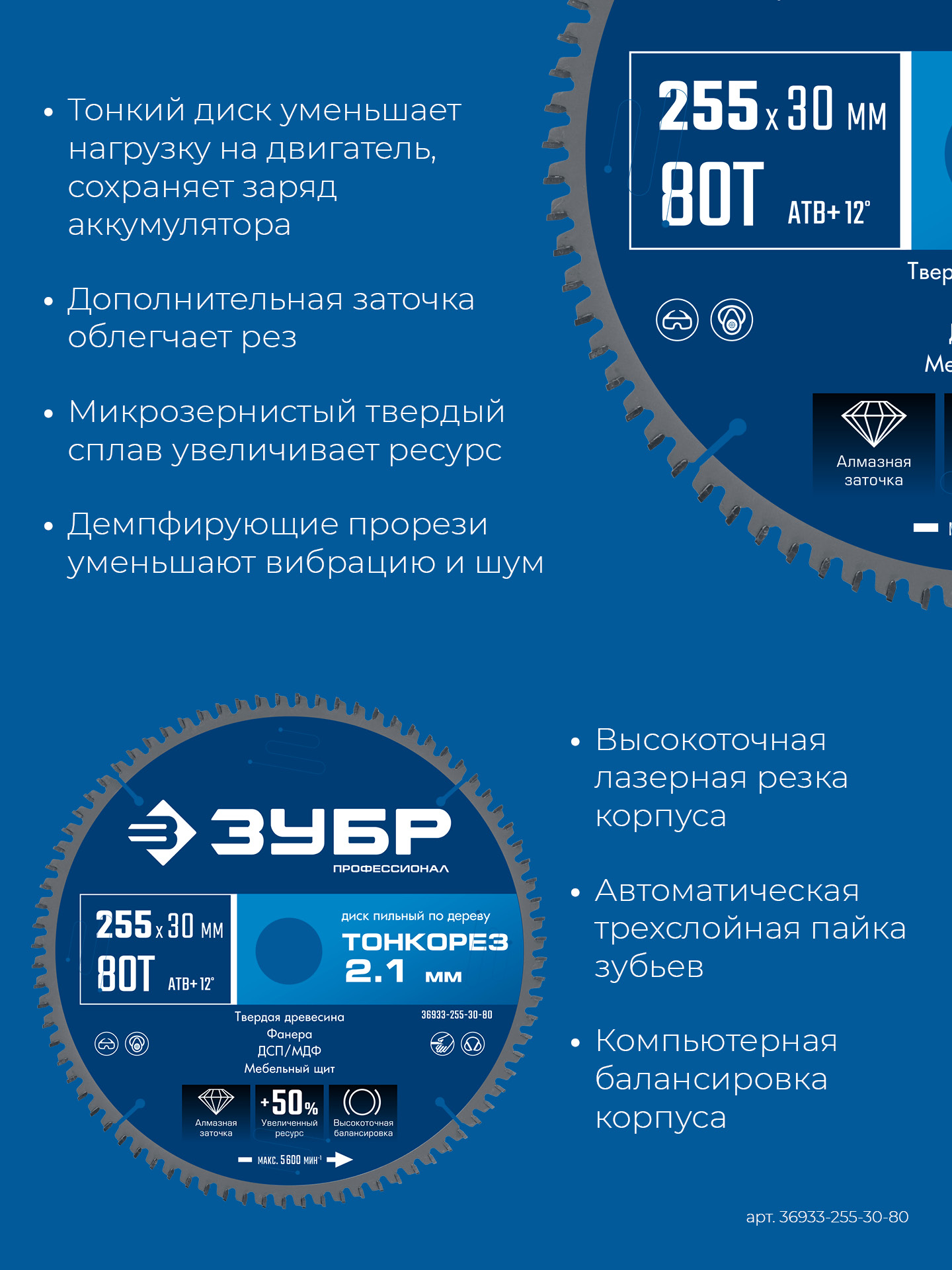 ЗУБР Тонкорез 255х30 x 2.1 мм, 80Т, диск пильный по дереву тонкий рез, Профессионал (36933-255-30-80) — фото 4