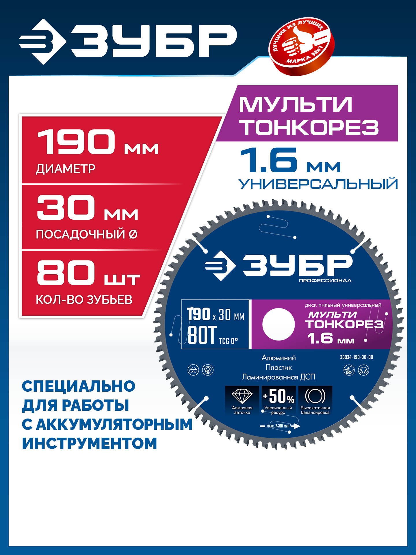 ЗУБР Мульти Тонкорез 190х30 x 1.6 мм, 80Т, диск пильный универсальный, тонкий рез, Профессионал (36934-190-30-80) — фото 2