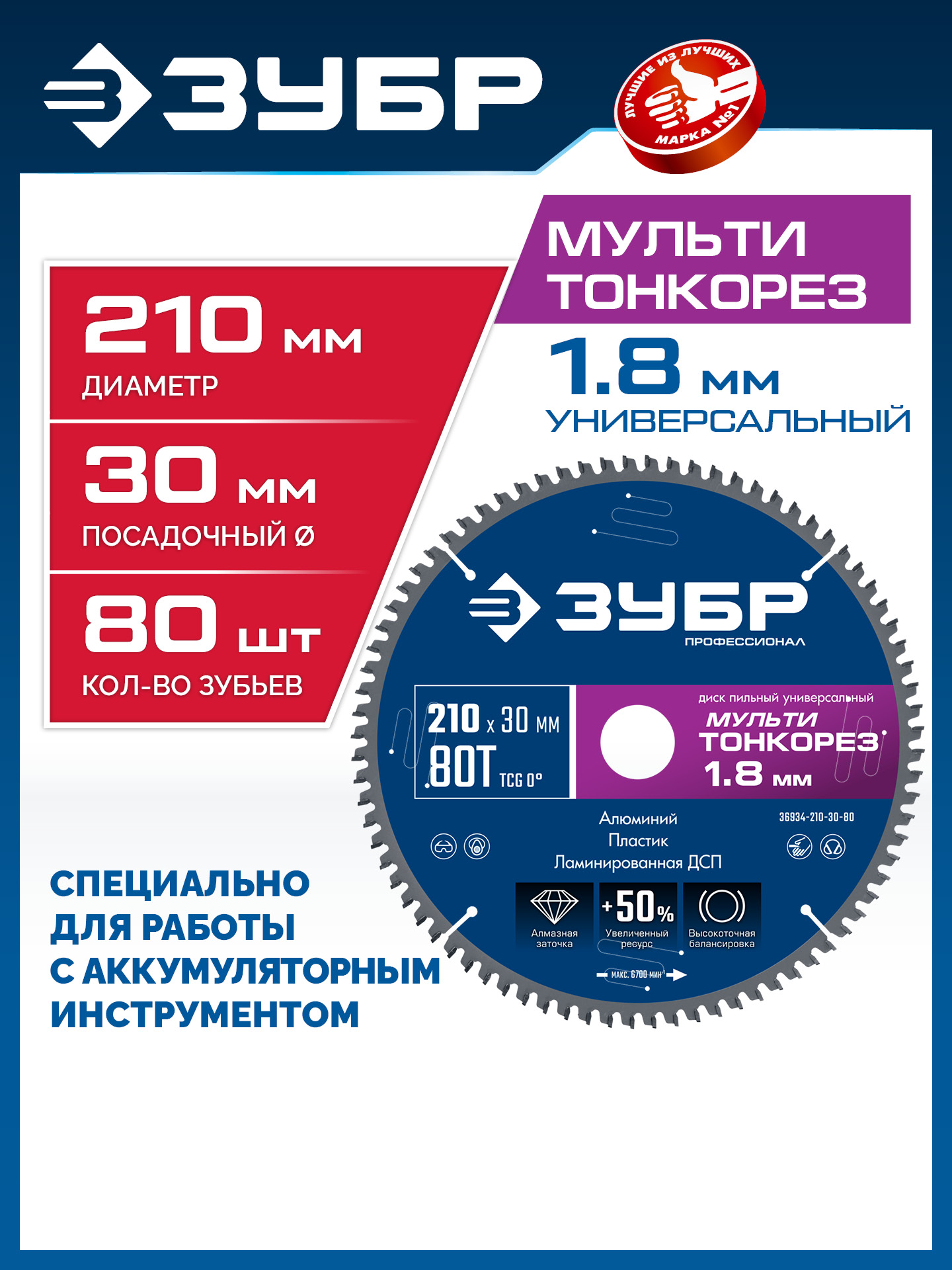 ЗУБР Мульти Тонкорез 210х30 x 1.8 мм, 80Т, диск пильный универсальный, тонкий рез, Профессионал (36934-210-30-80) — фото 2