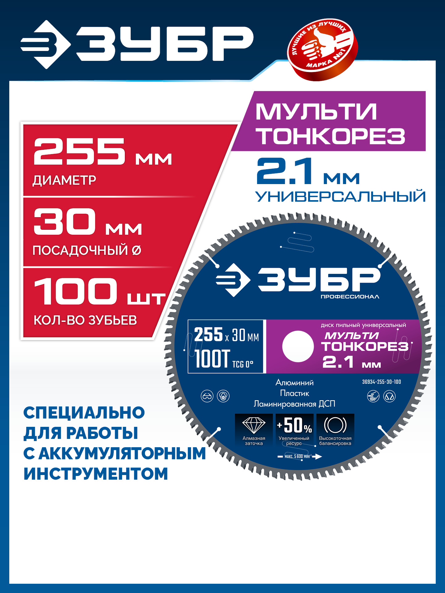 ЗУБР Мульти Тонкорез 255х30 x 2.1 мм, 100Т, диск пильный универсальный тонкий рез, Профессионал (36934-255-30-100) — фото 2