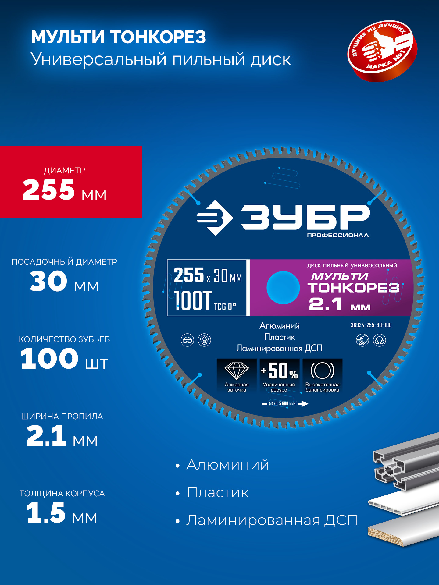 ЗУБР Мульти Тонкорез 255х30 x 2.1 мм, 100Т, диск пильный универсальный тонкий рез, Профессионал (36934-255-30-100) — фото 3