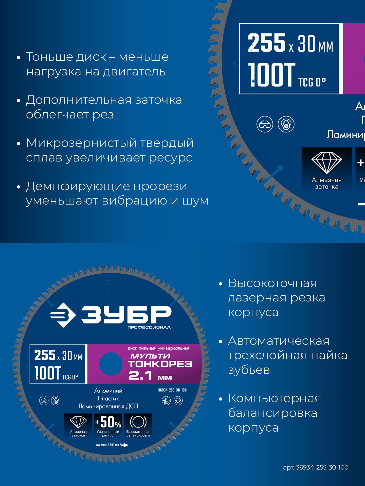 ЗУБР Мульти Тонкорез 255х30 x 2.1 мм, 100Т, диск пильный универсальный тонкий рез, Профессионал (36934-255-30-100) — фото 4