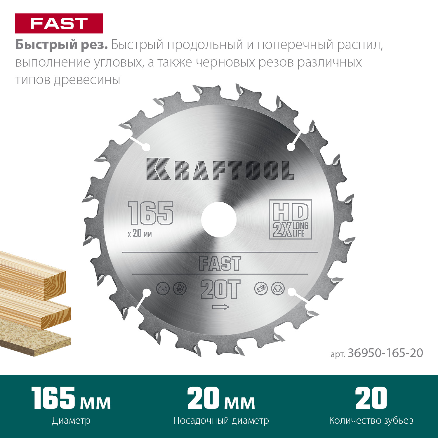 KRAFTOOL Fast, 165 х 20 мм, 20Т, пильный диск по дереву (36950-165-20) — фото 3