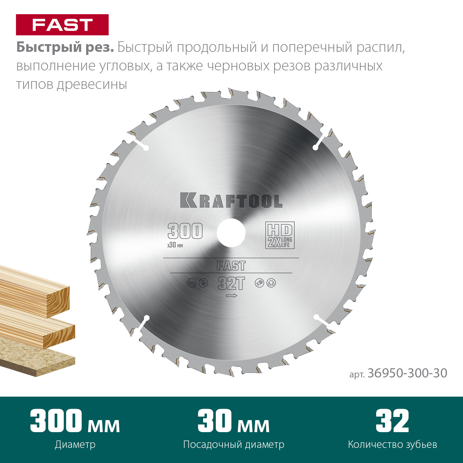 KRAFTOOL Fast, 300 х 30 мм, 32Т, пильный диск по дереву (36950-300-30) — фото 3