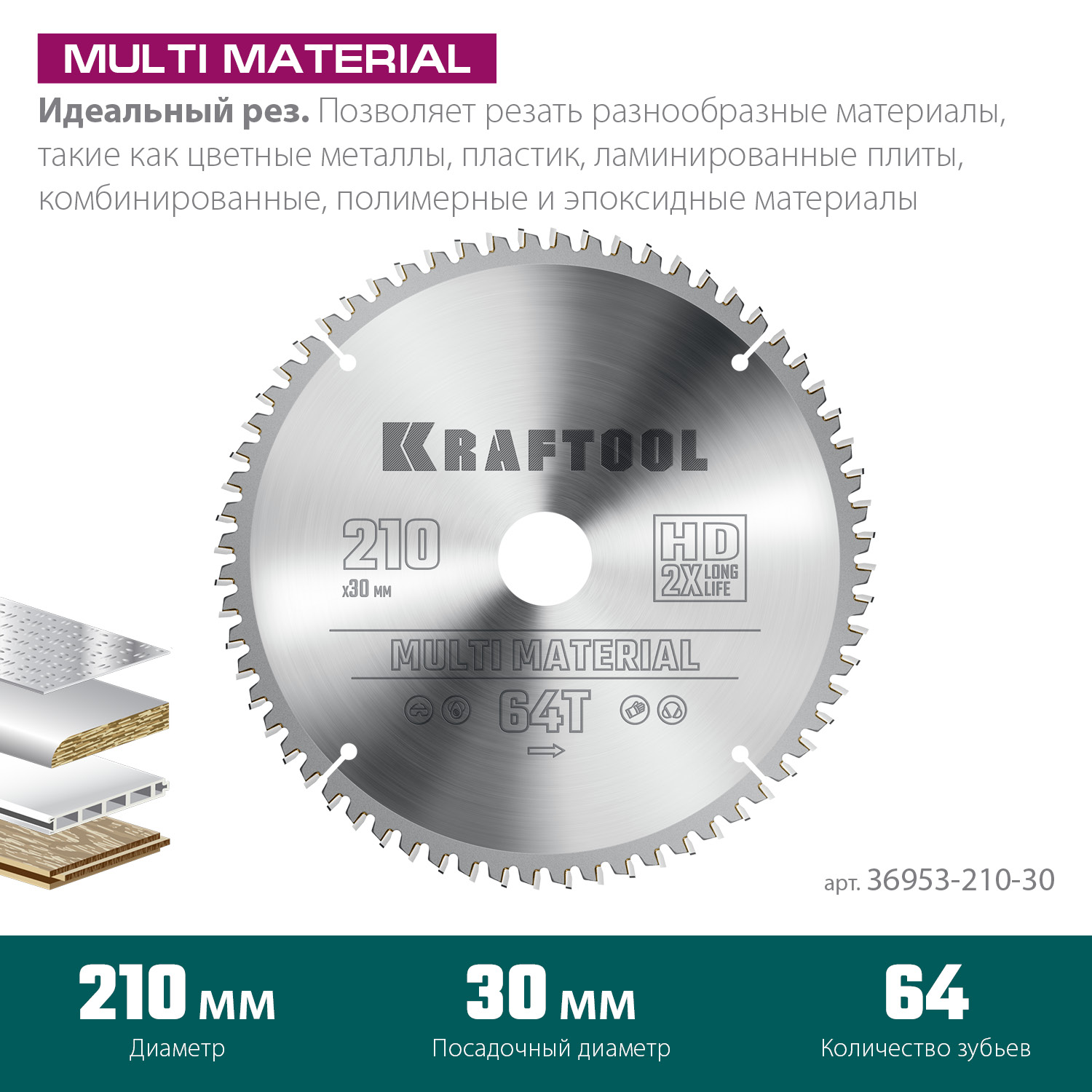 KRAFTOOL Multi Material, 210 х 30 мм, 64Т, пильный диск по алюминию (36953-210-30) — фото 3