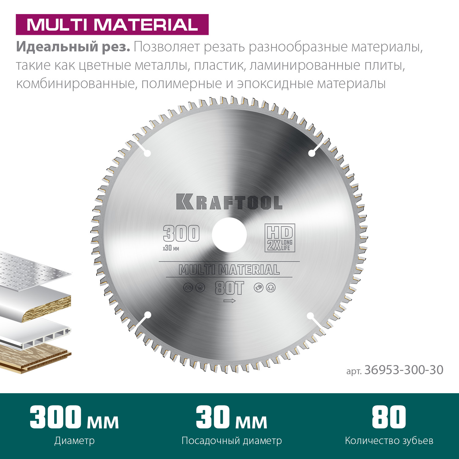 KRAFTOOL Multi Material, 300 х 30 мм, 80Т, пильный диск по алюминию (36953-300-30) — фото 3