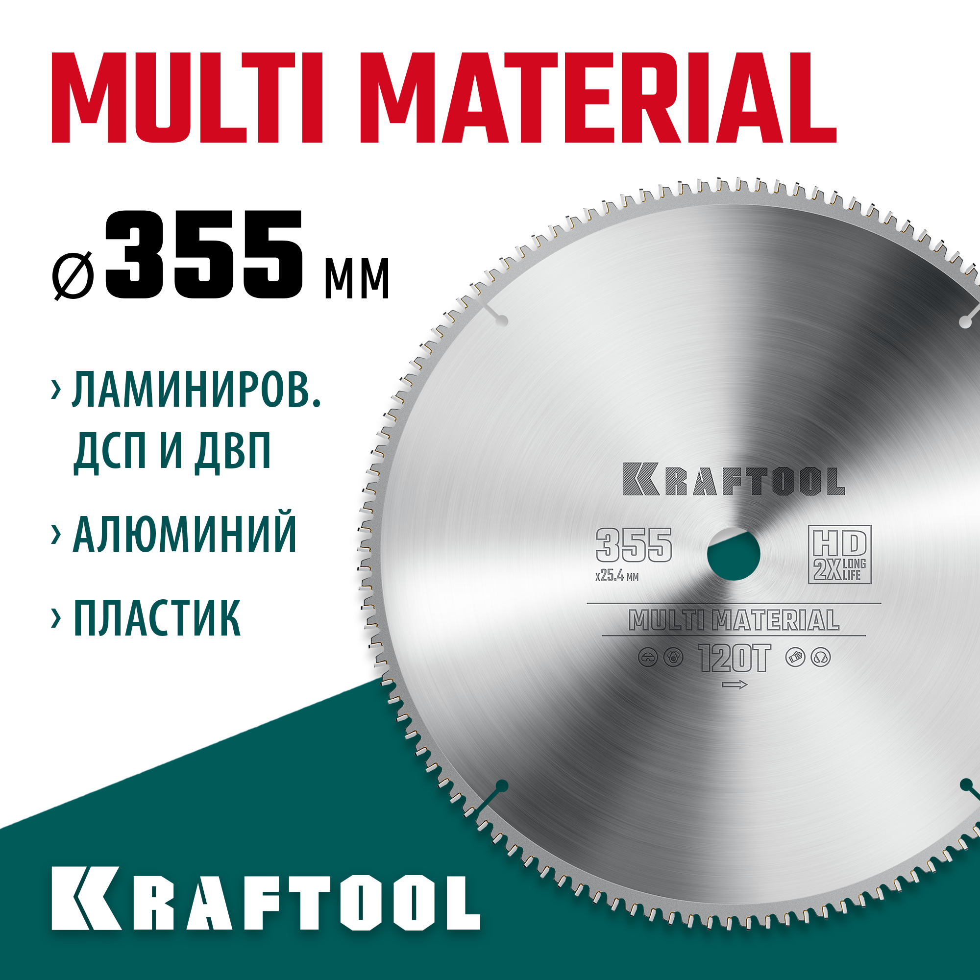 KRAFTOOL Multi Material, 355 х 25.4 мм, 120Т, пильный диск по алюминию (36953-355-25.4) — фото 2