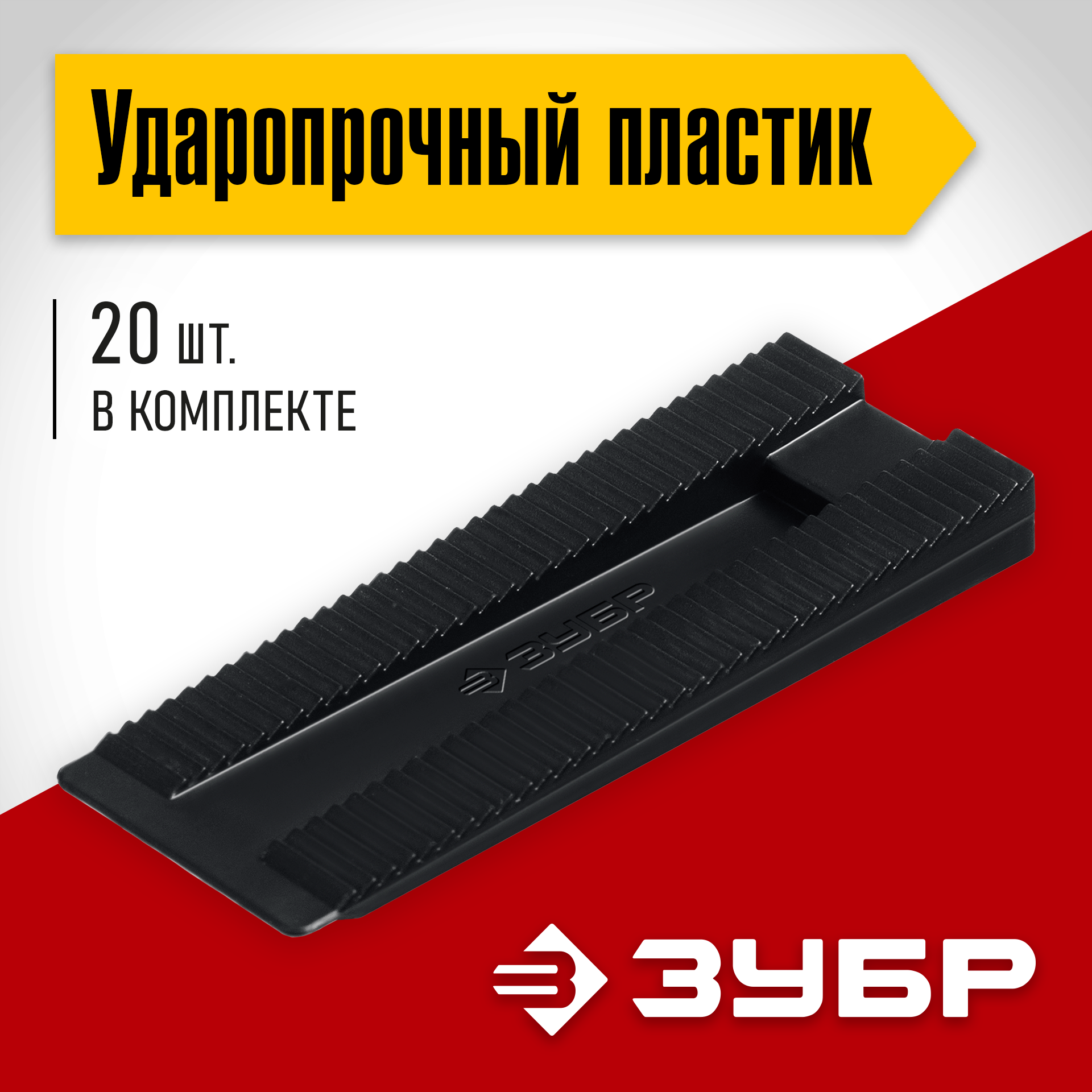ЗУБР 20 шт., установочные регулировочные клинья (37555-K20) — фото 2