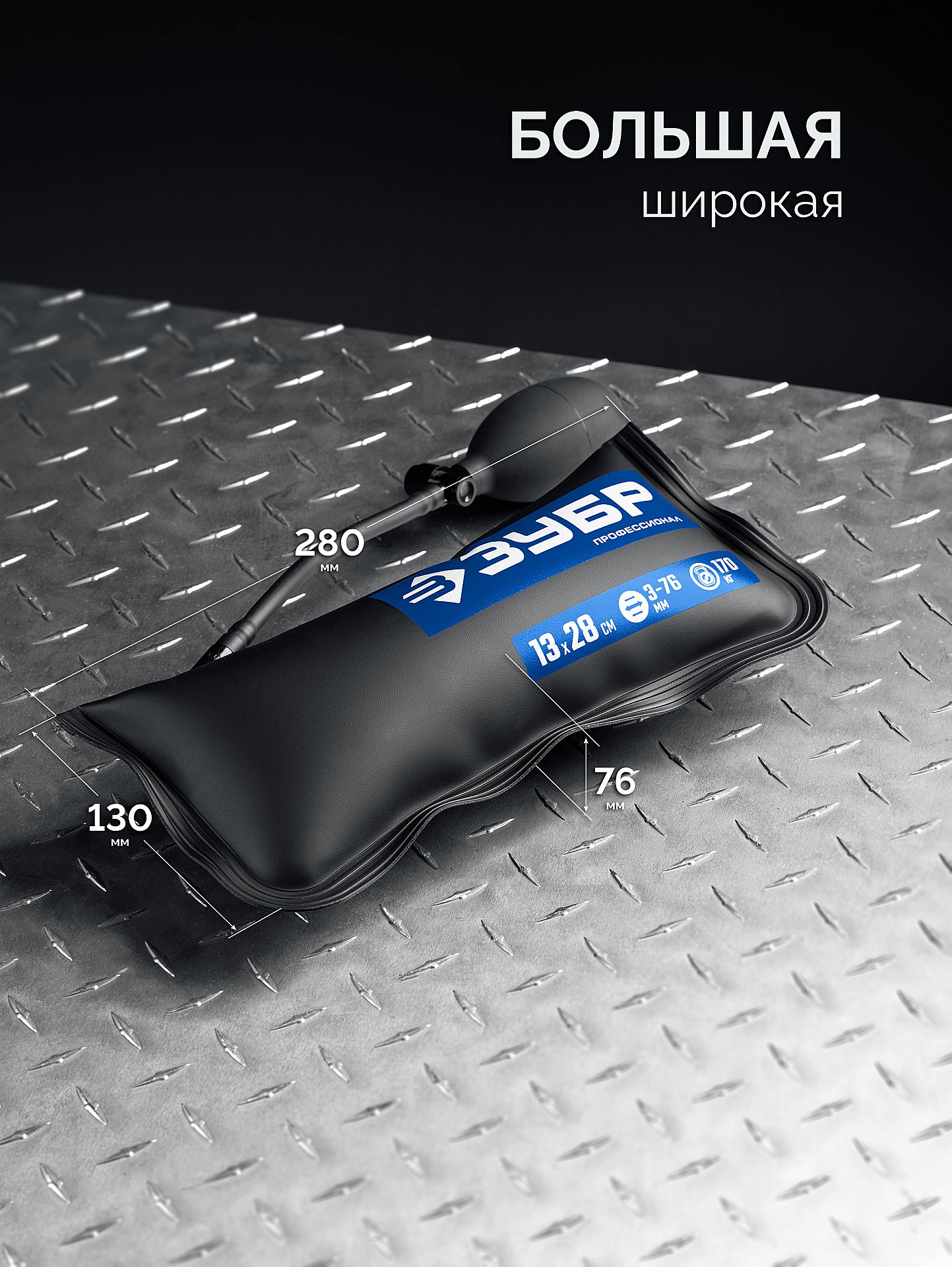 ЗУБР ПНЕВМОПОДУШКА набор 3шт: 12х19, 16х15, 13х28 см, 170кг, в чехле, универсальный пневмоклин/ монтажная подушка/ пневмодомкрат (37556-H3) — фото 5