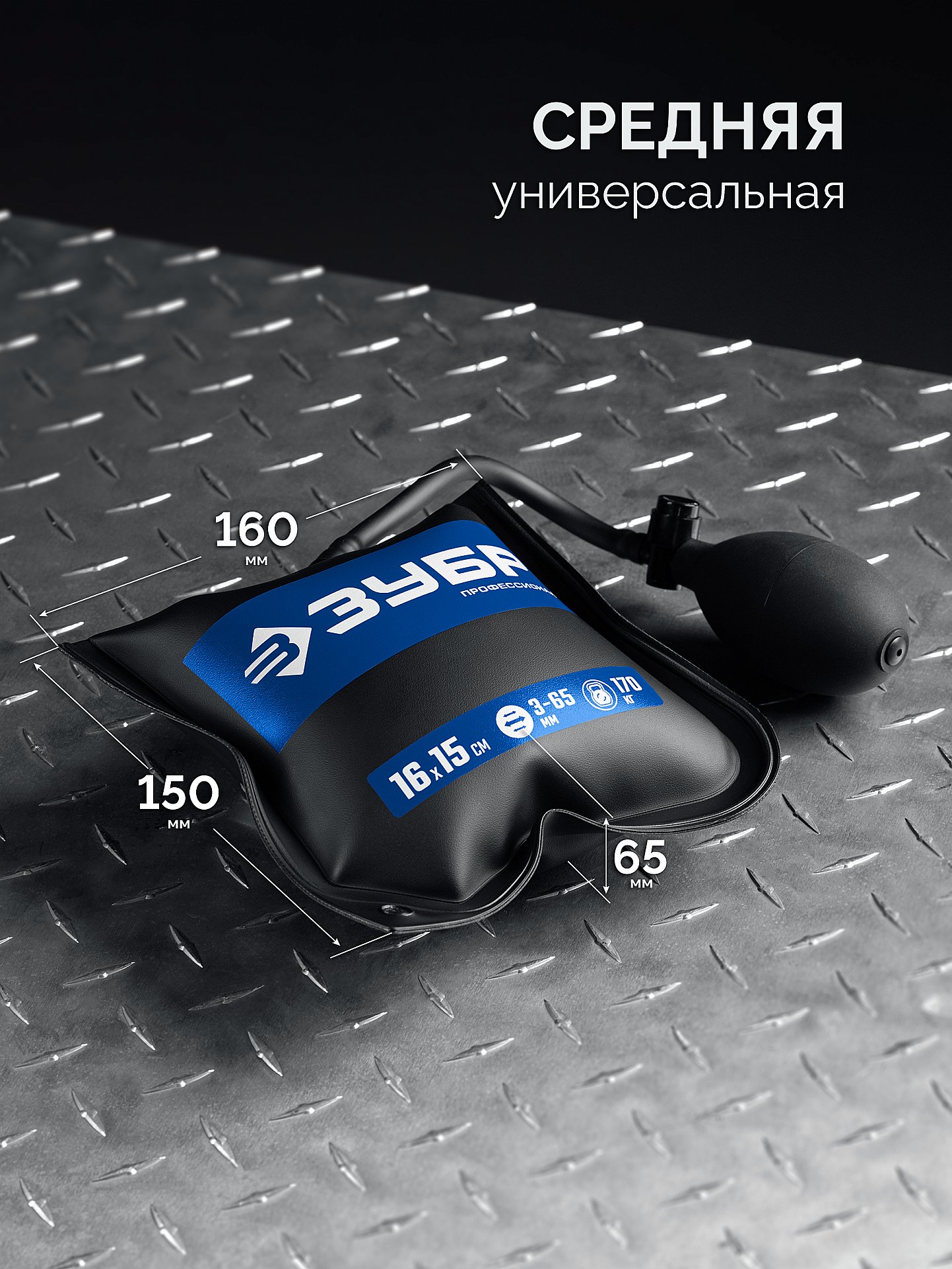 ЗУБР ПНЕВМОПОДУШКА 16х15 см, 170 кг универсальный пневмоклин/ монтажная подушка/ пневмодомкрат (37556) — фото 3