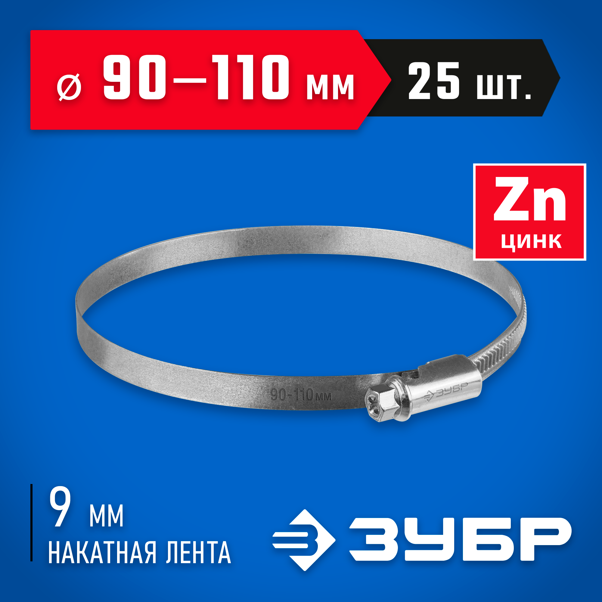 ЗУБР Х-9Н, 90 - 110 мм, накатная лента 9 мм, цинк, 25 шт, червячный хомут (37807-110) — фото 2