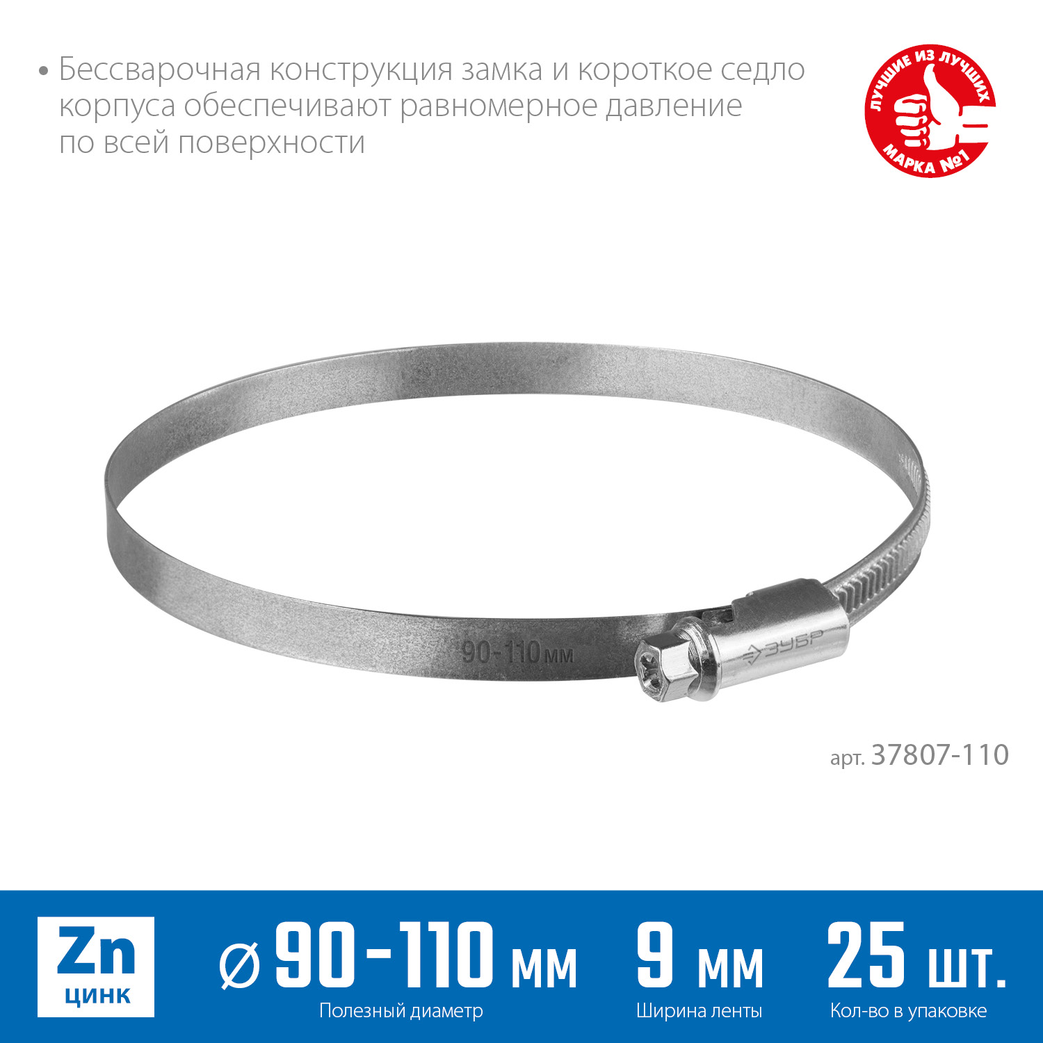 ЗУБР Х-9Н, 90 - 110 мм, накатная лента 9 мм, цинк, 25 шт, червячный хомут (37807-110) — фото 3