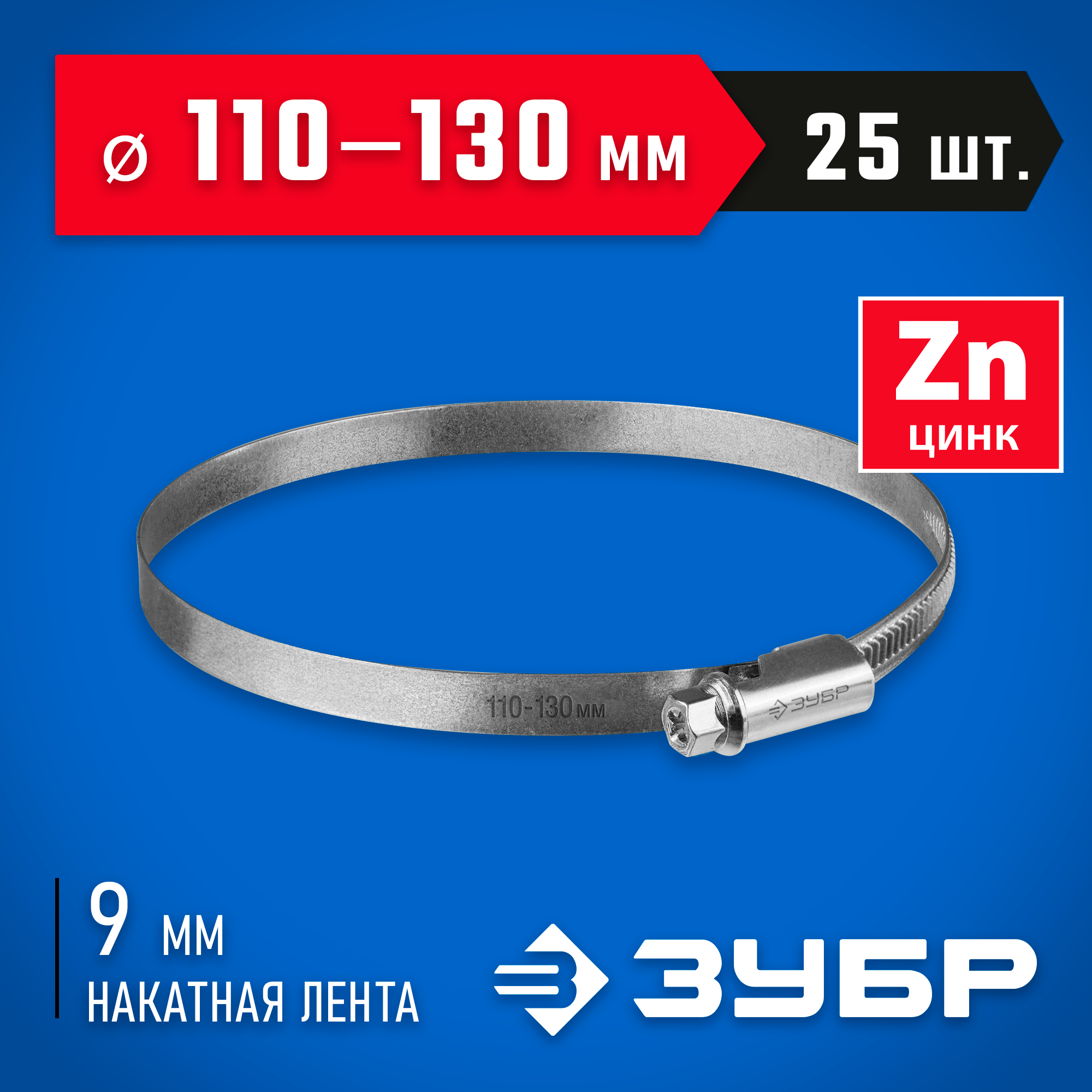 ЗУБР Х-9Н, 110 - 130 мм, накатная лента 9 мм, цинк, 25 шт, червячный хомут (37807-130) — фото 2