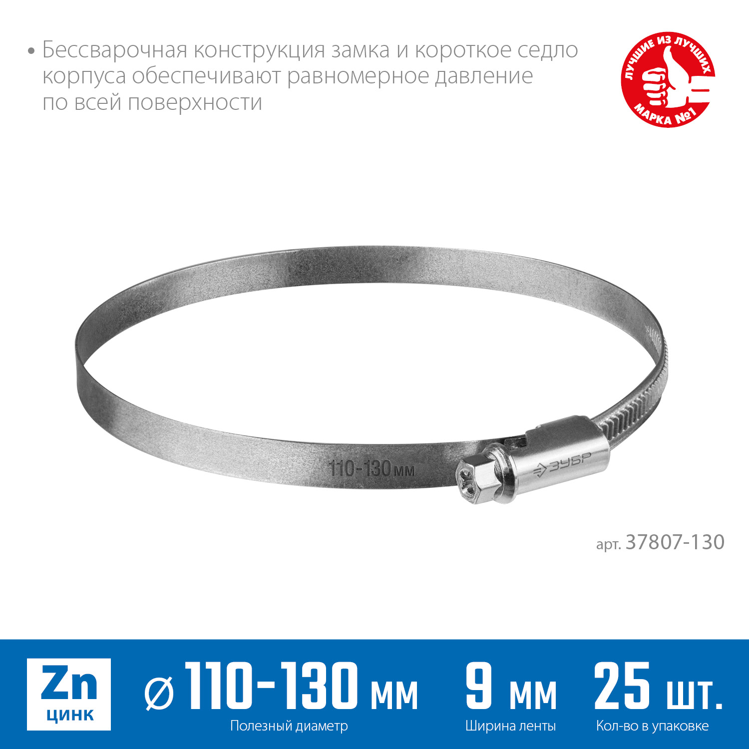 ЗУБР Х-9Н, 110 - 130 мм, накатная лента 9 мм, цинк, 25 шт, червячный хомут (37807-130) — фото 3
