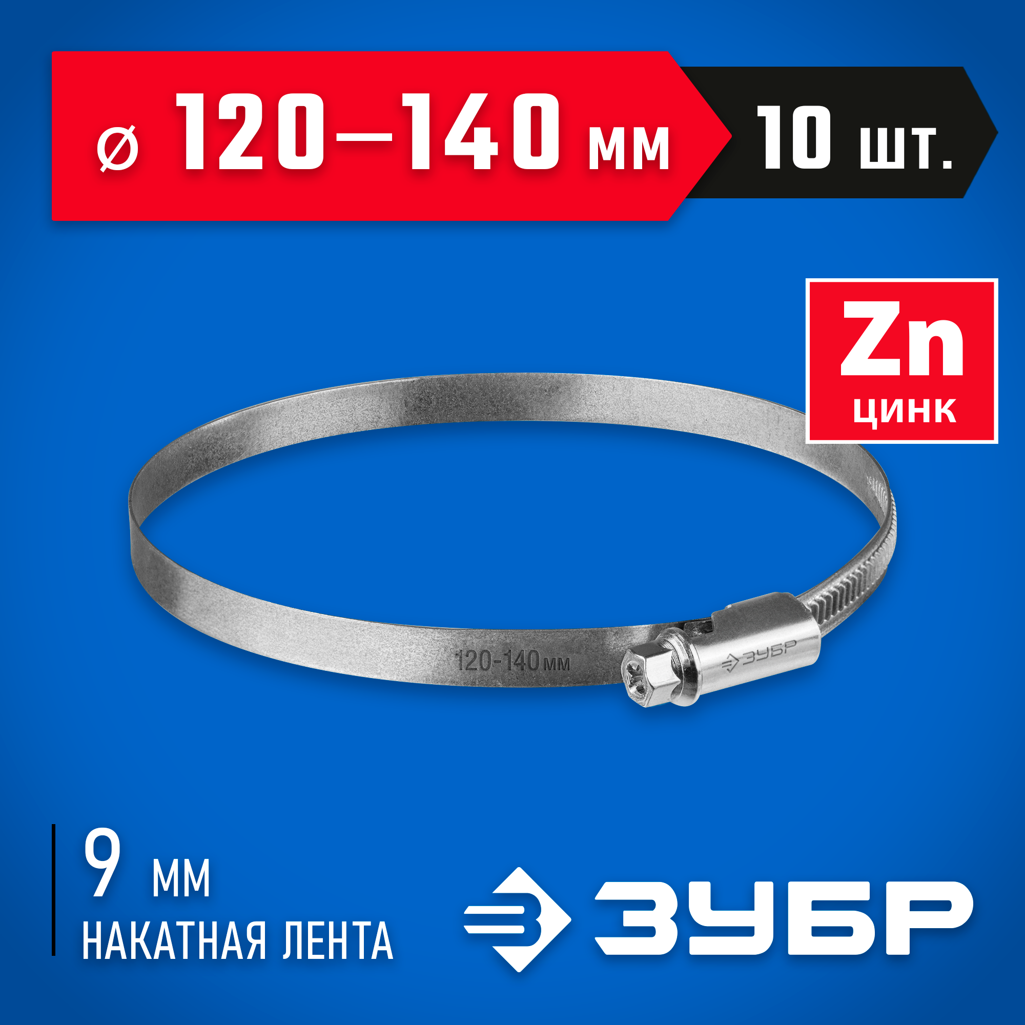 ЗУБР Х-9Н, 120 - 140 мм, накатная лента 9 мм, цинк, 10 шт, червячный хомут (37807-140) — фото 2