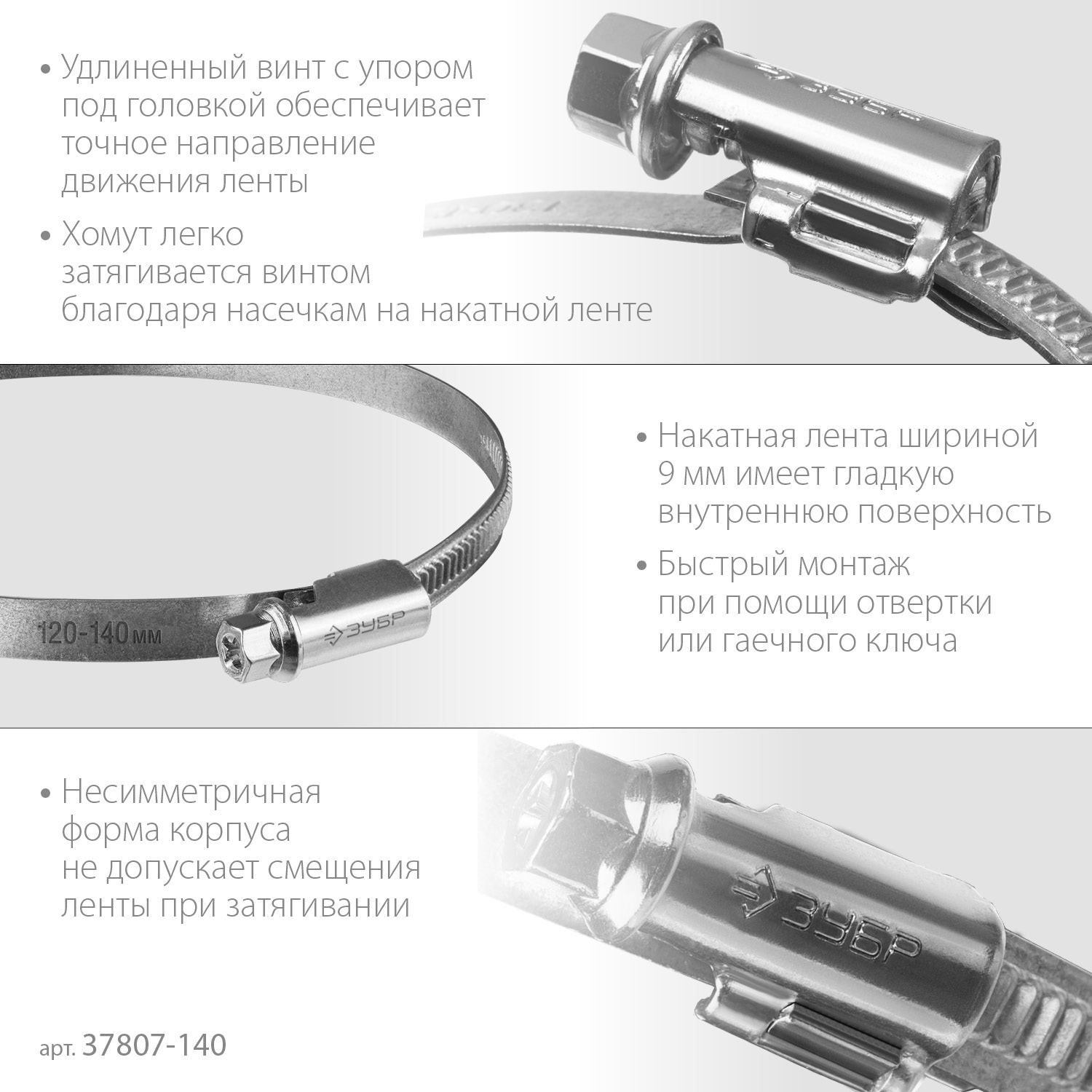 ЗУБР Х-9Н, 120 - 140 мм, накатная лента 9 мм, цинк, 10 шт, червячный хомут (37807-140) — фото 4