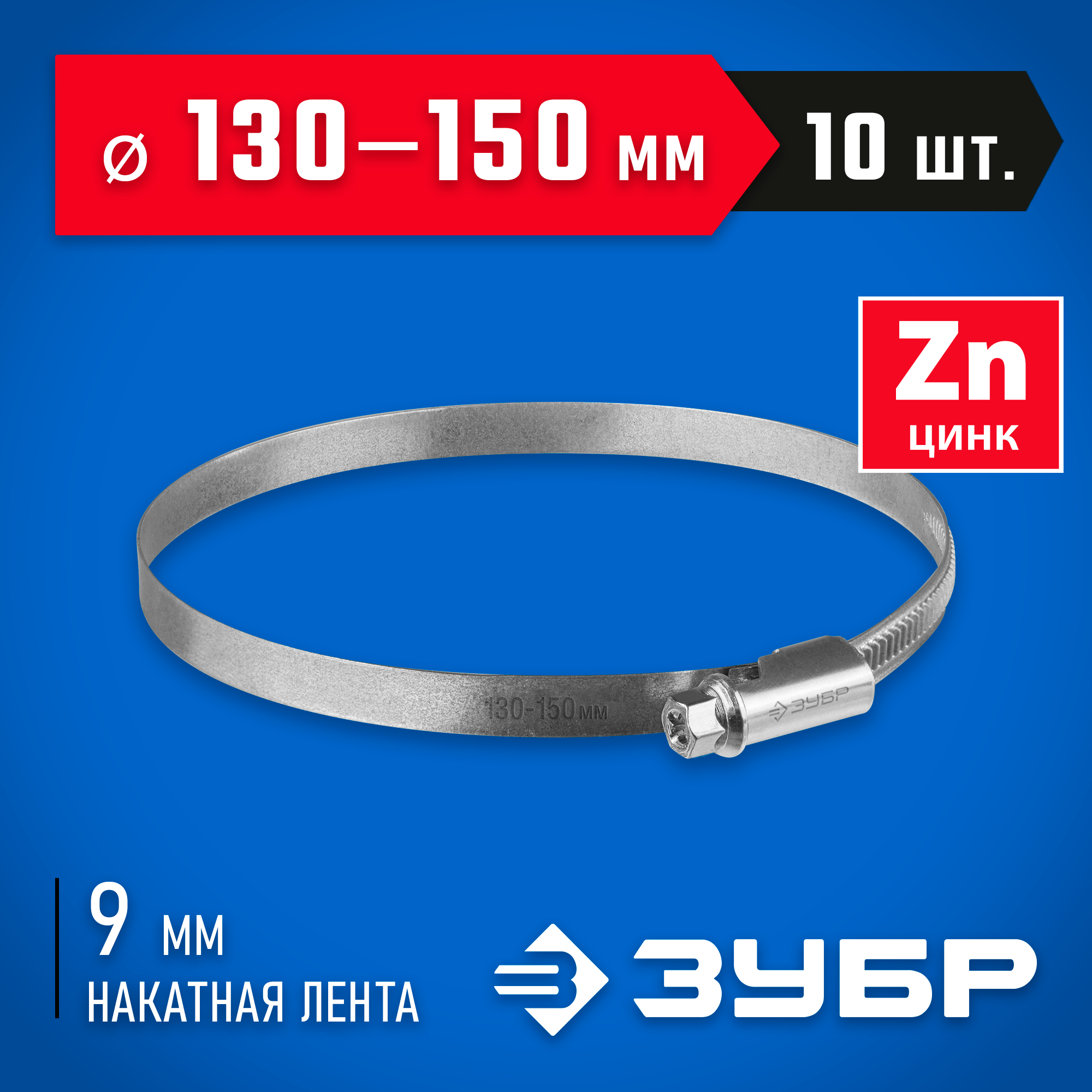 ЗУБР Х-9Н, 130 - 150 мм, накатная лента 9 мм, цинк, 10 шт, червячный хомут (37807-150) — фото 2