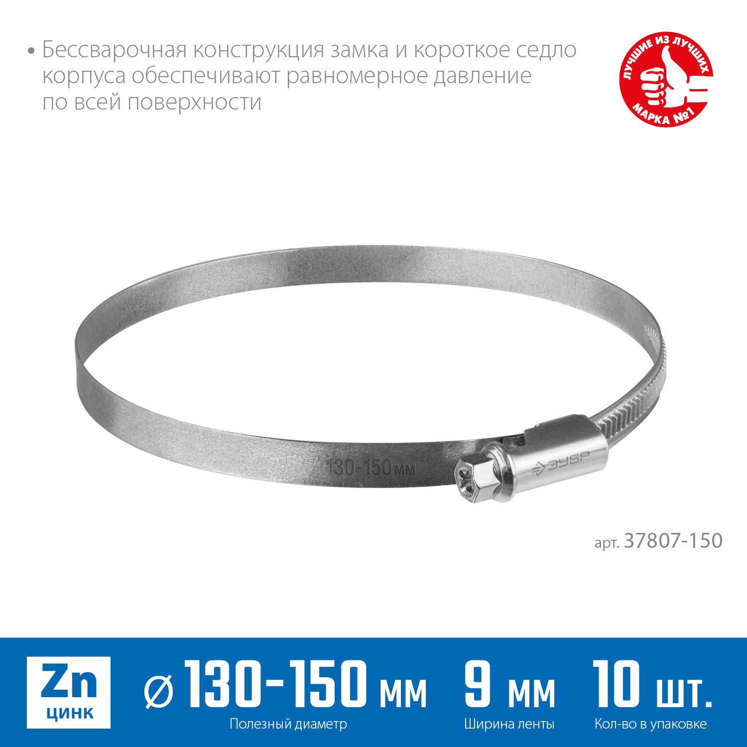 ЗУБР Х-9Н, 130 - 150 мм, накатная лента 9 мм, цинк, 10 шт, червячный хомут (37807-150) — фото 3