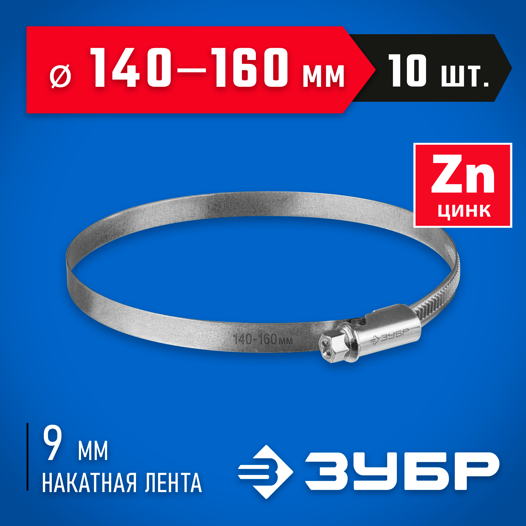 ЗУБР Х-9Н, 140 - 160 мм, накатная лента 9 мм, цинк, 10 шт, червячный хомут (37807-160) — фото 2