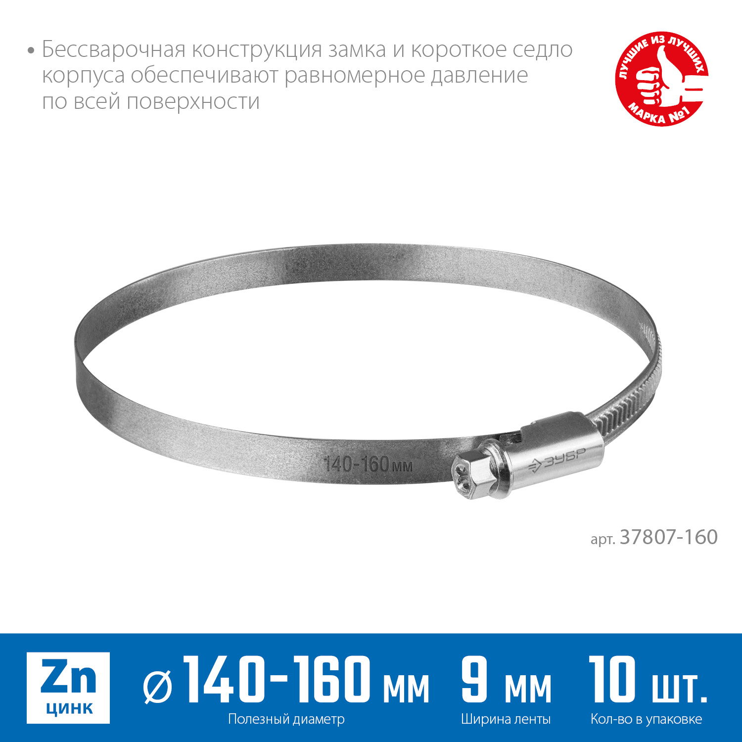 ЗУБР Х-9Н, 140 - 160 мм, накатная лента 9 мм, цинк, 10 шт, червячный хомут (37807-160) — фото 3