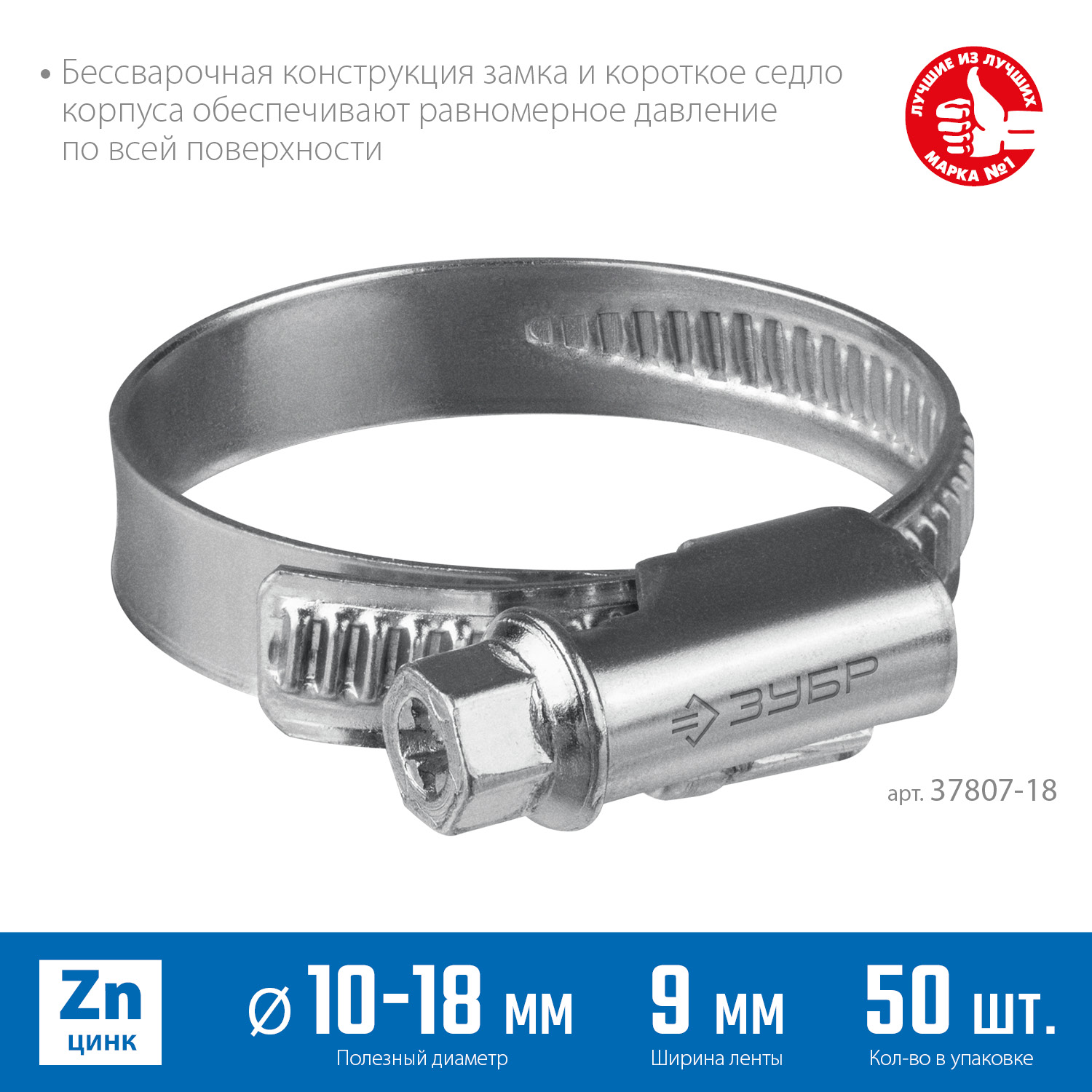 ЗУБР Х-9Н, 10 - 18 мм, накатная лента 9 мм, цинк, 50 шт, червячный хомут (37807-18) — фото 3