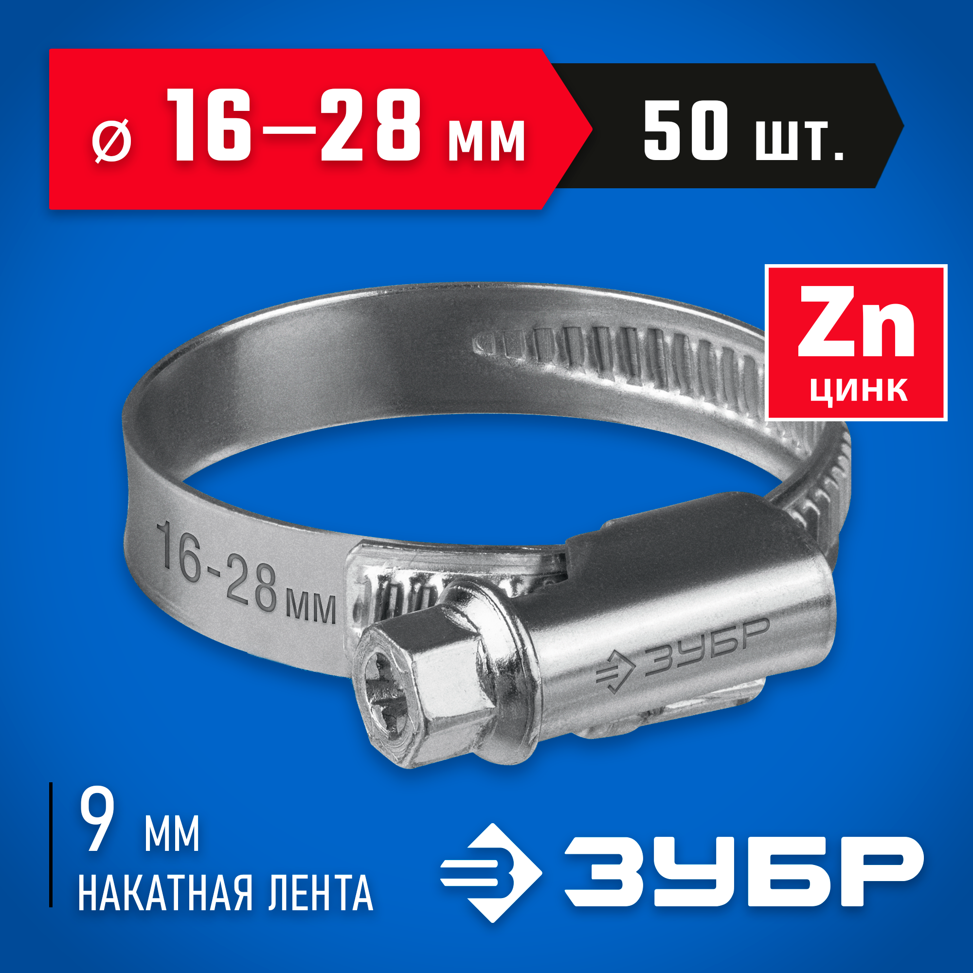 ЗУБР Х-9Н, 16 - 28 мм, накатная лента 9 мм, цинк, 50 шт, червячный хомут (37807-28) — фото 2