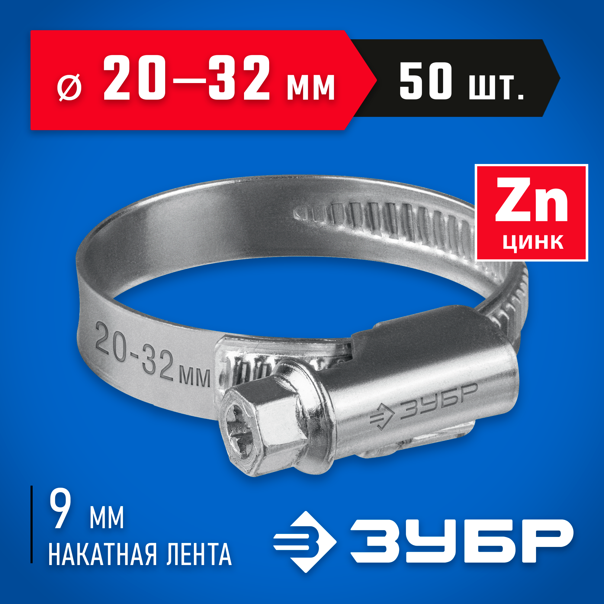 ЗУБР Х-9Н, 20 - 32 мм, накатная лента 9 мм, цинк, 50 шт, червячный хомут (37807-32) — фото 2
