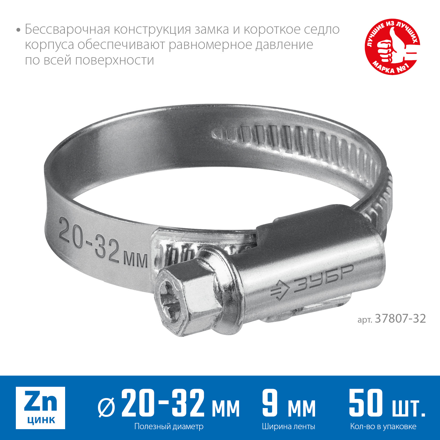 ЗУБР Х-9Н, 20 - 32 мм, накатная лента 9 мм, цинк, 50 шт, червячный хомут (37807-32) — фото 3