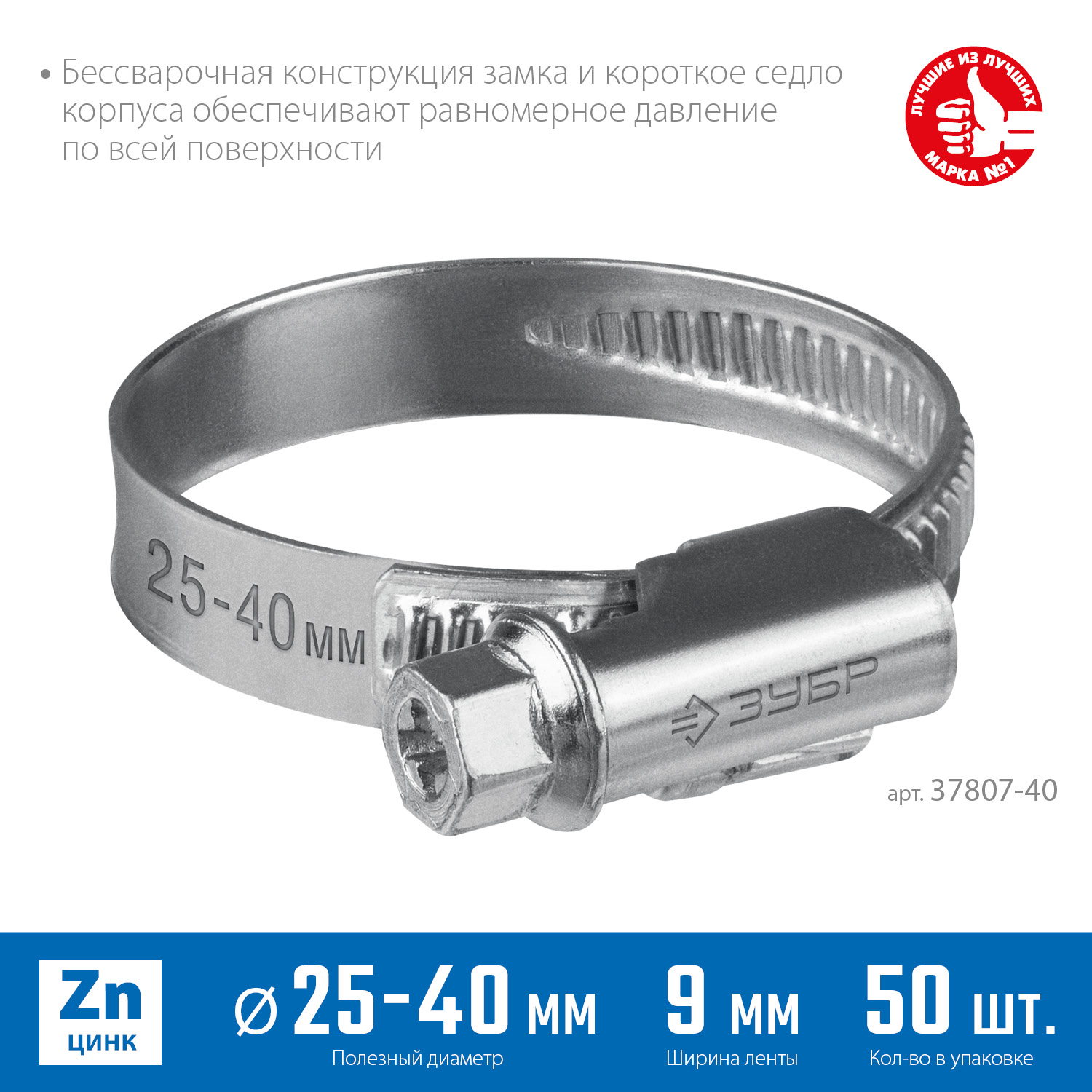 ЗУБР Х-9Н, 25 - 40 мм, накатная лента 9 мм, цинк, 50 шт, червячный хомут (37807-40) — фото 3