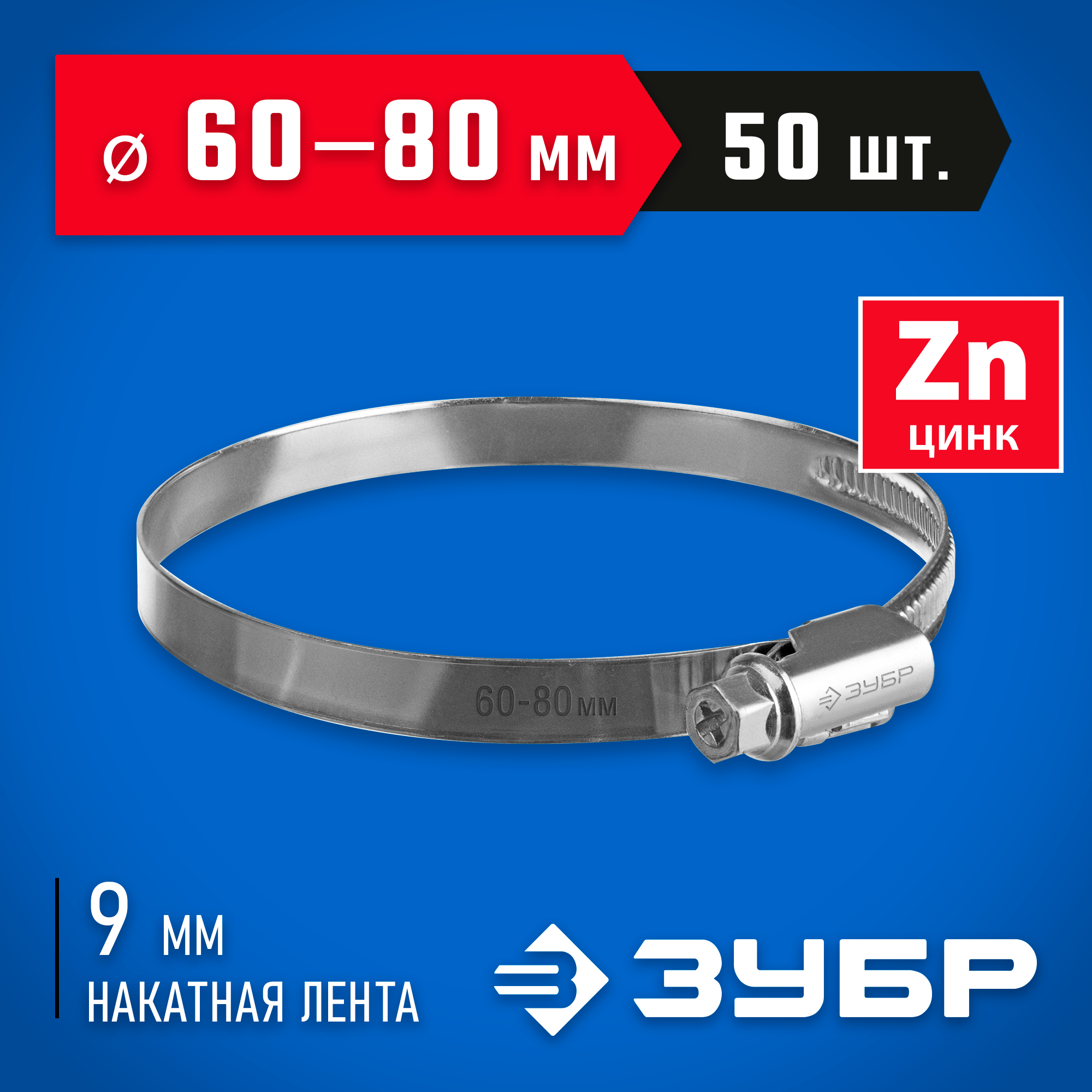 ЗУБР Х-9Н, 60 - 80 мм, накатная лента 9 мм, цинк, 50 шт, червячный хомут (37807-80) — фото 2