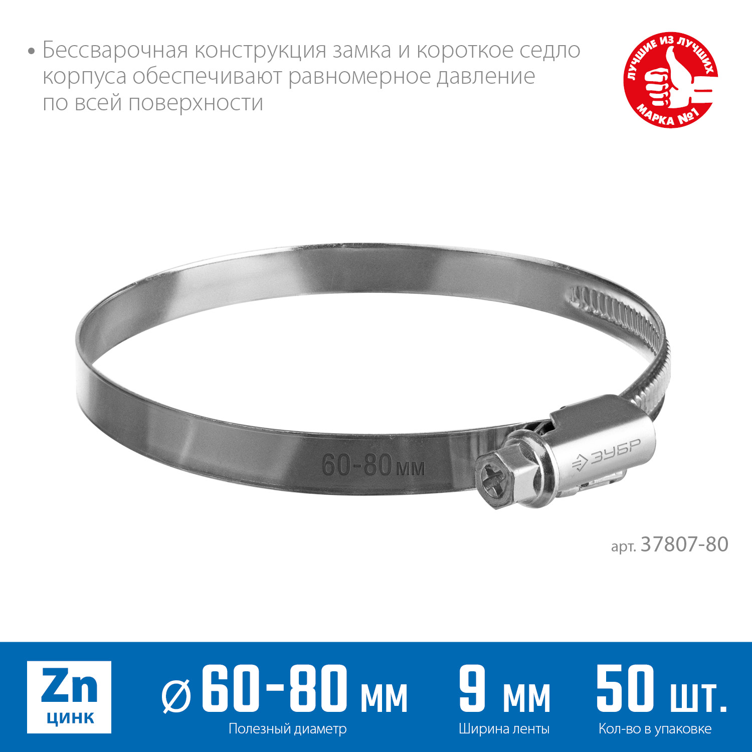 ЗУБР Х-9Н, 60 - 80 мм, накатная лента 9 мм, цинк, 50 шт, червячный хомут (37807-80) — фото 3