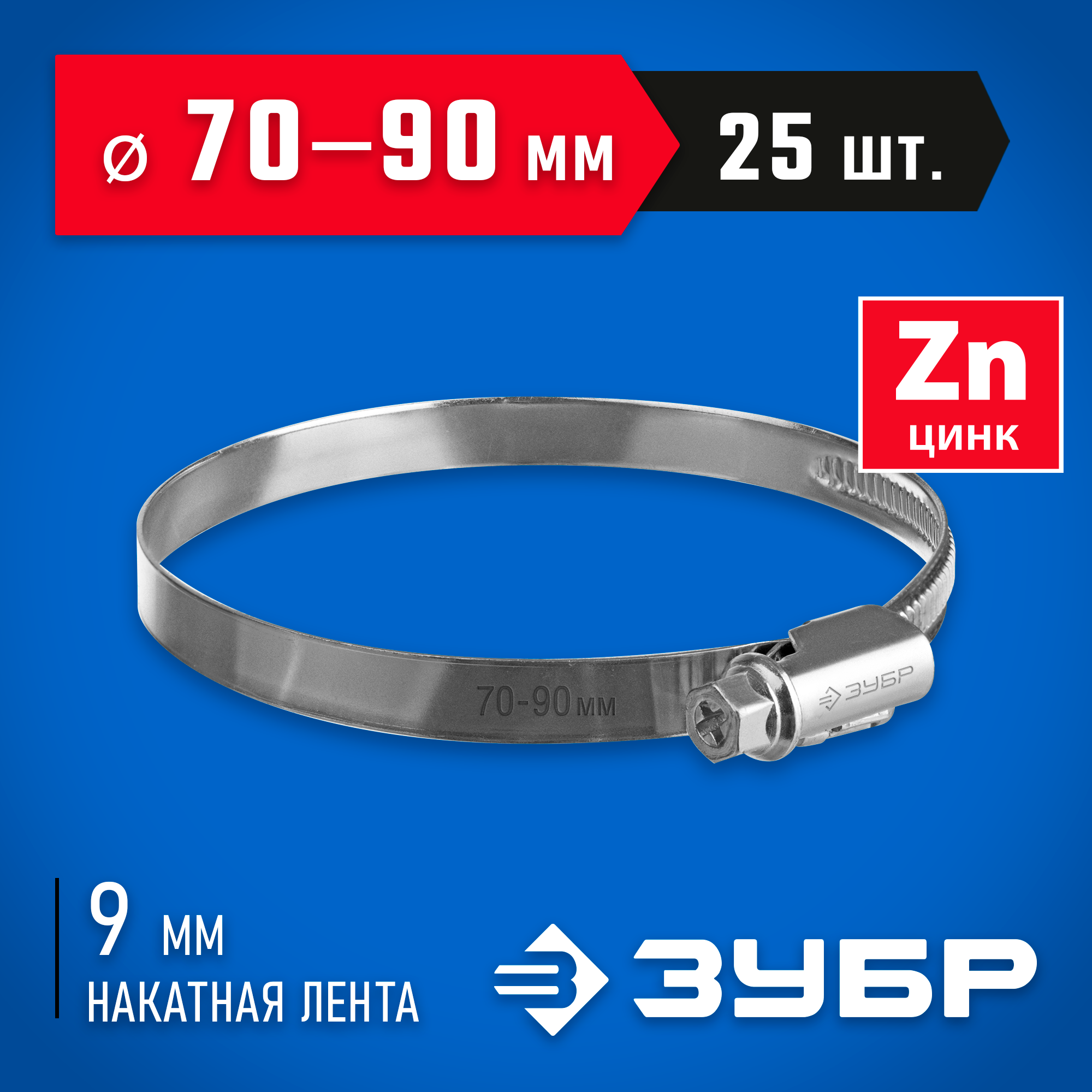 ЗУБР Х-9Н, 70 - 90 мм, накатная лента 9 мм, цинк, 25 шт, червячный хомут (37807-90) — фото 2