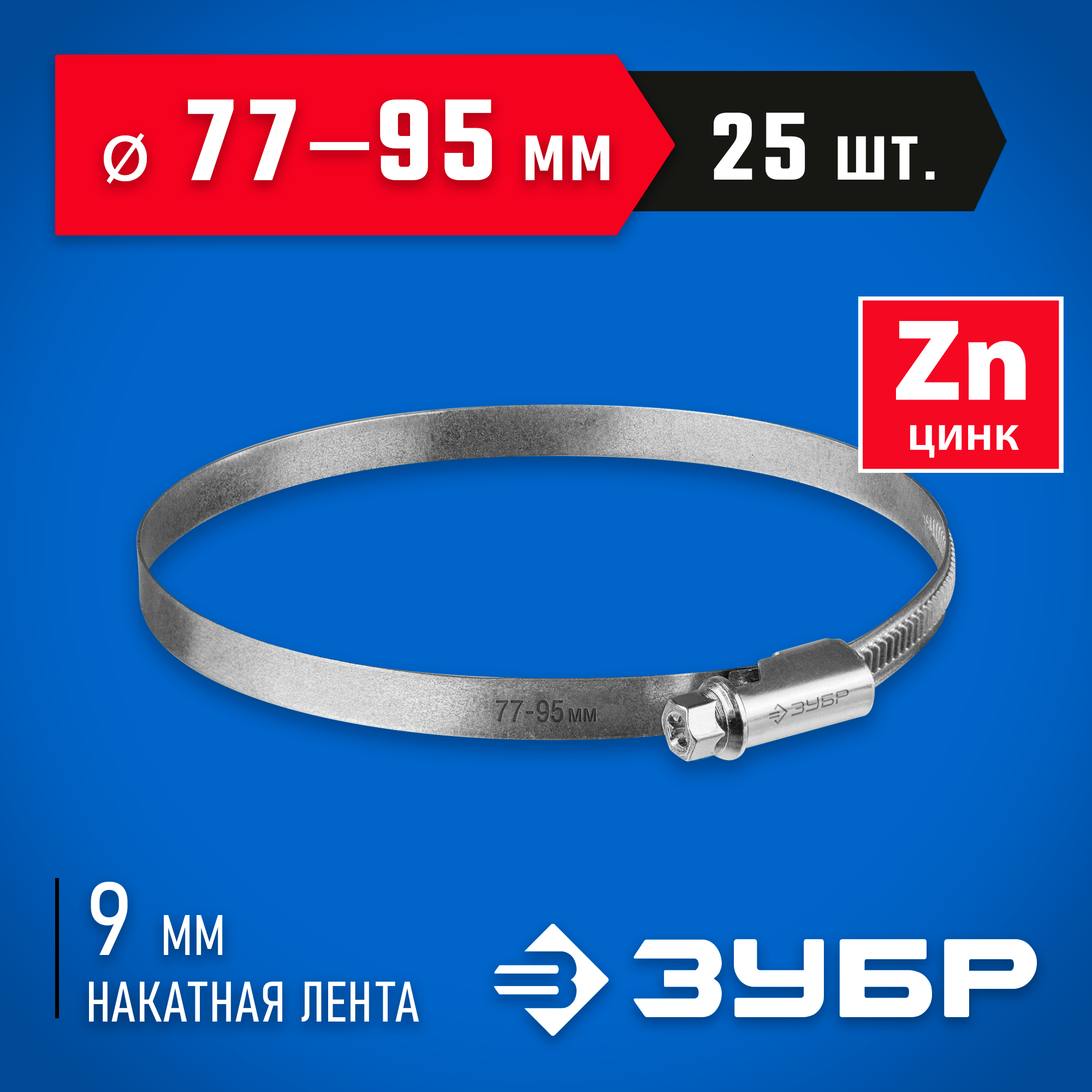 ЗУБР Х-9Н, 77 - 95 мм, накатная лента 9 мм, цинк, 25 шт, червячный хомут (37807-95) — фото 2