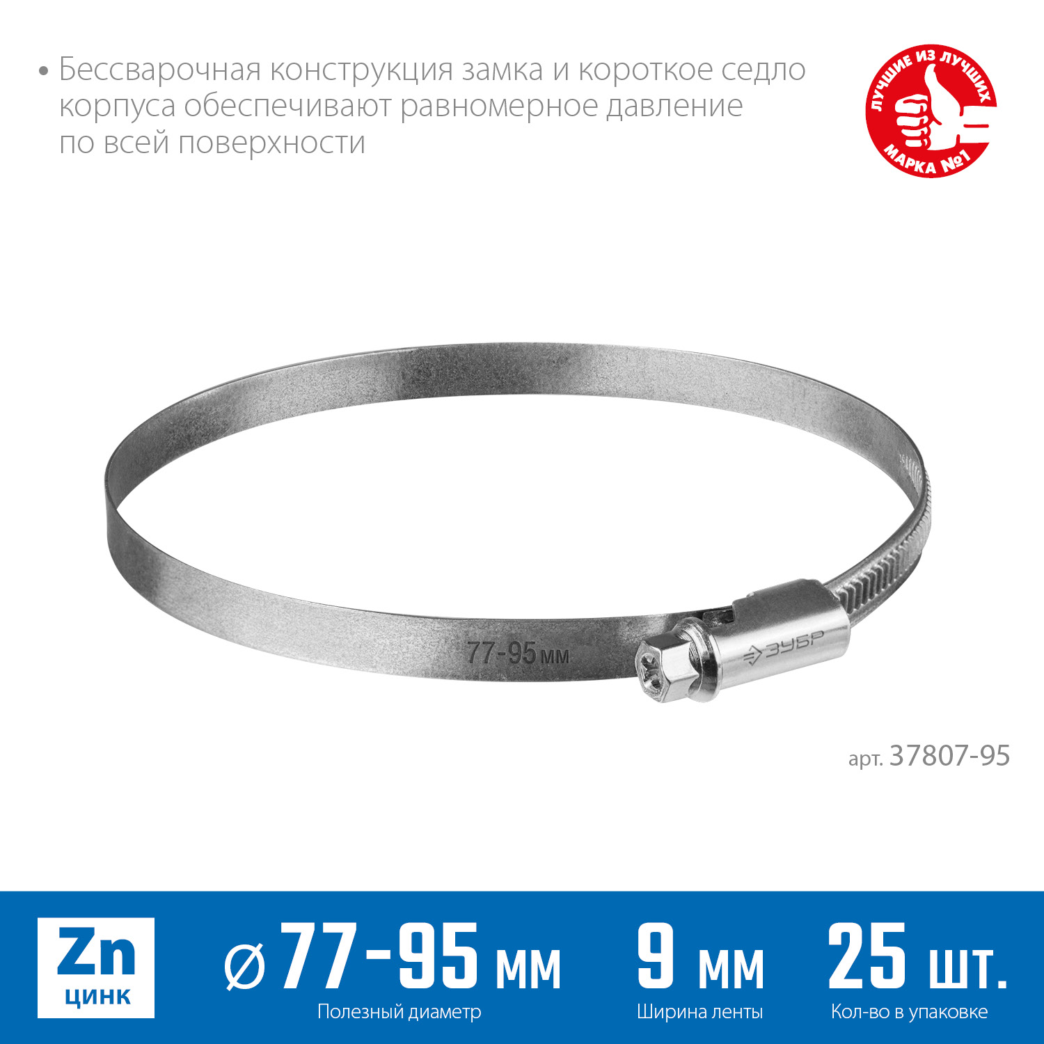 ЗУБР Х-9Н, 77 - 95 мм, накатная лента 9 мм, цинк, 25 шт, червячный хомут (37807-95) — фото 3