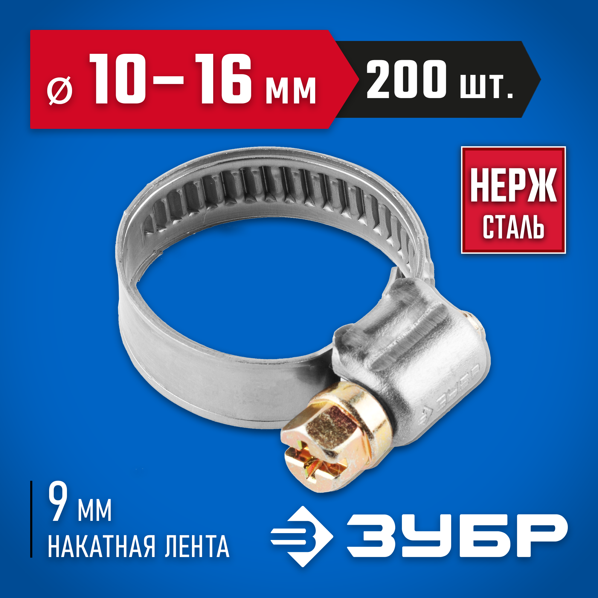 ЗУБР НХ-9Н, 10 - 16 мм, накатная лента 9 мм, 200 шт, нержавеющий хомут, Профессионал (37820-10-16-200) — фото 2